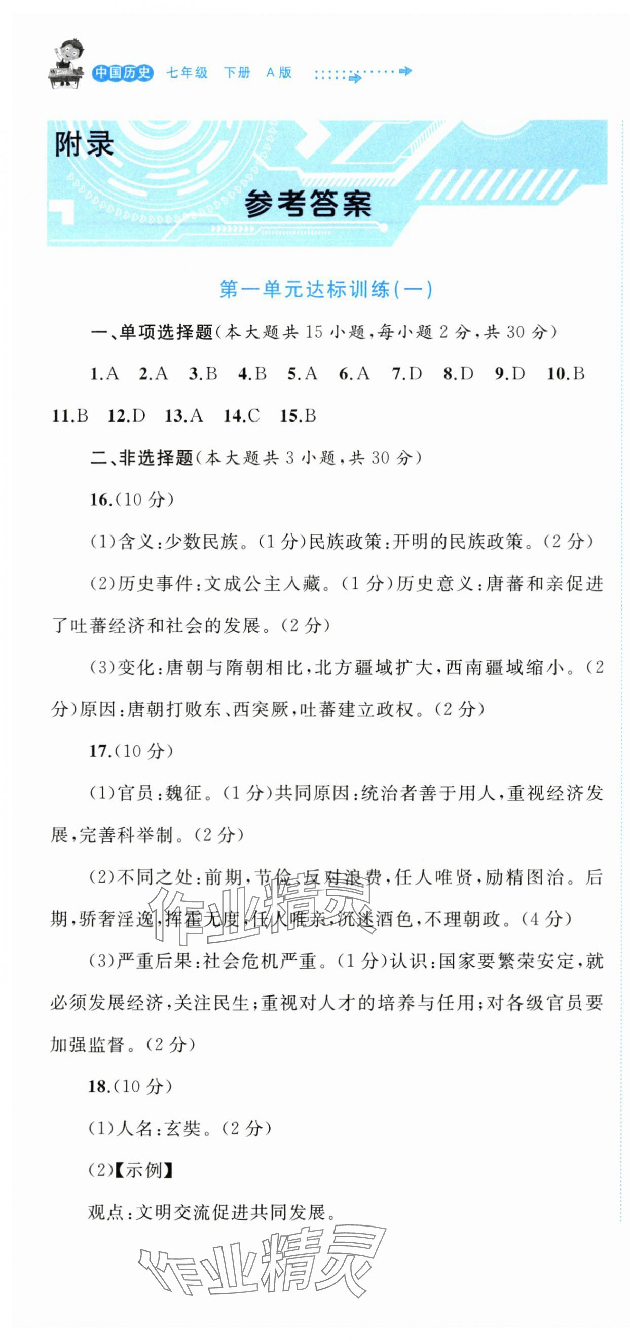 2024年新課程學(xué)習(xí)與測評單元雙測七年級歷史下冊人教版A版 第1頁