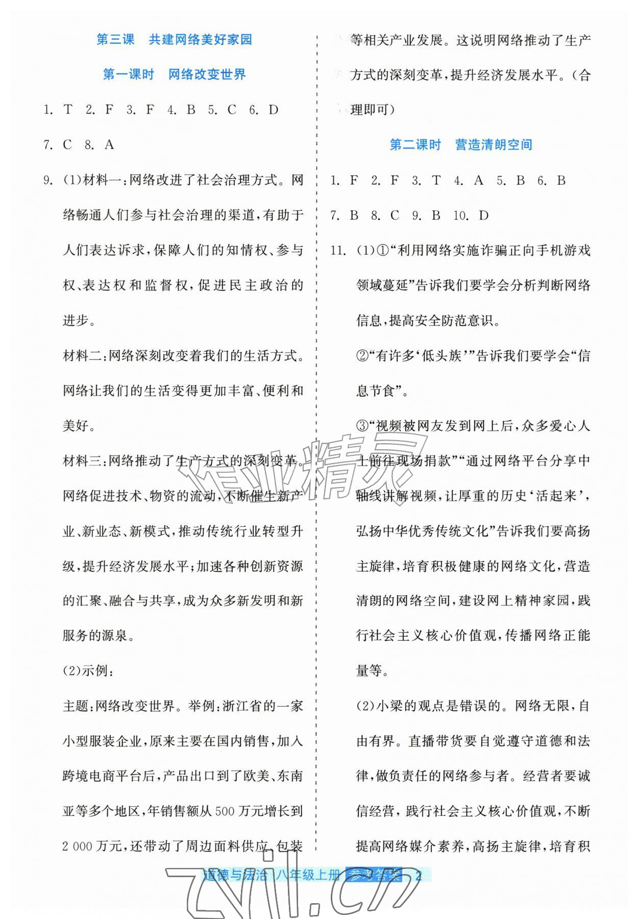 2026年精彩练习就练这一本八年级道德与法治上册人教版评议教辅&nbsp;第2页