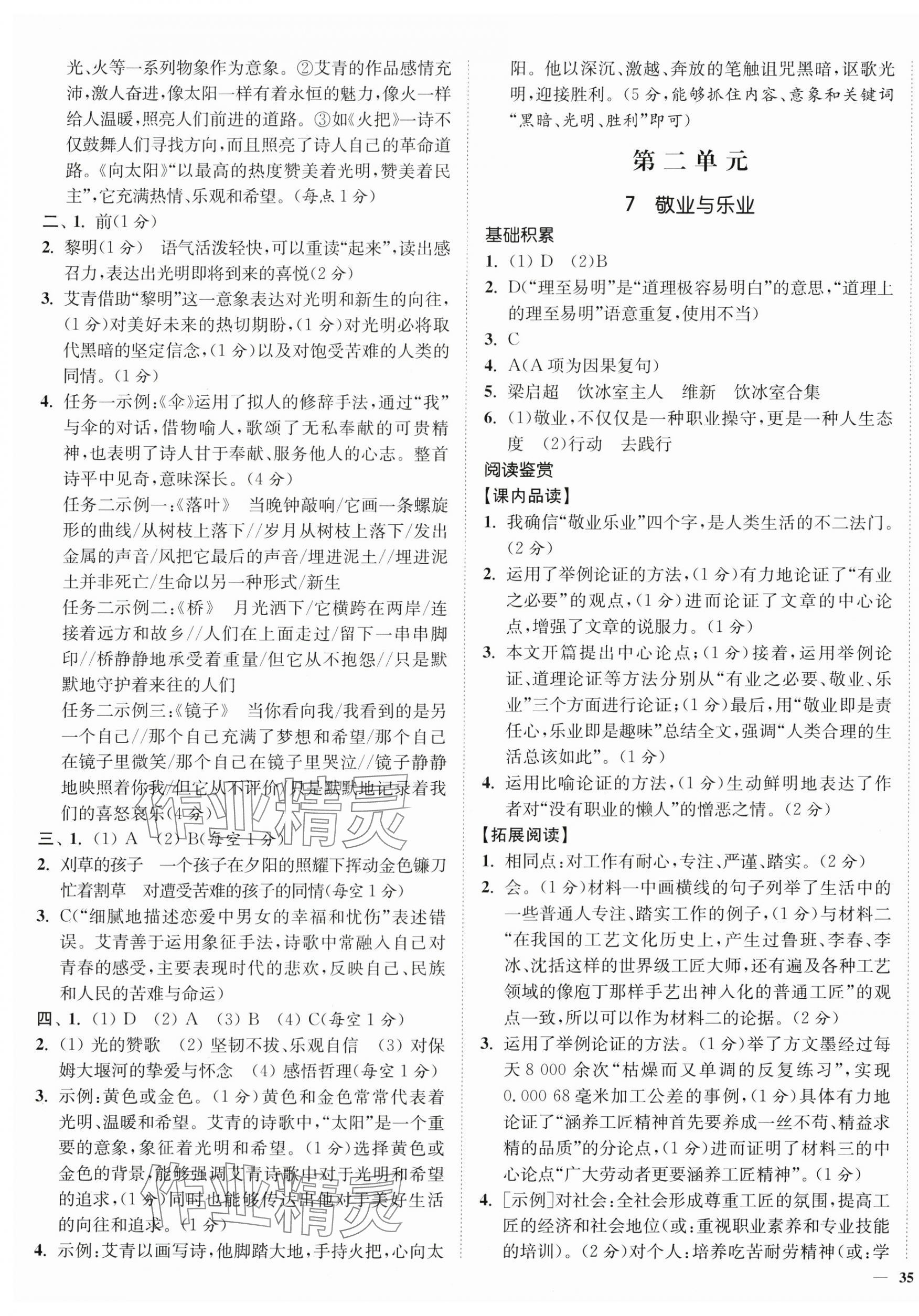 2025年南通小題課時(shí)作業(yè)本九年級(jí)語(yǔ)文上冊(cè)人教版 第5頁(yè)