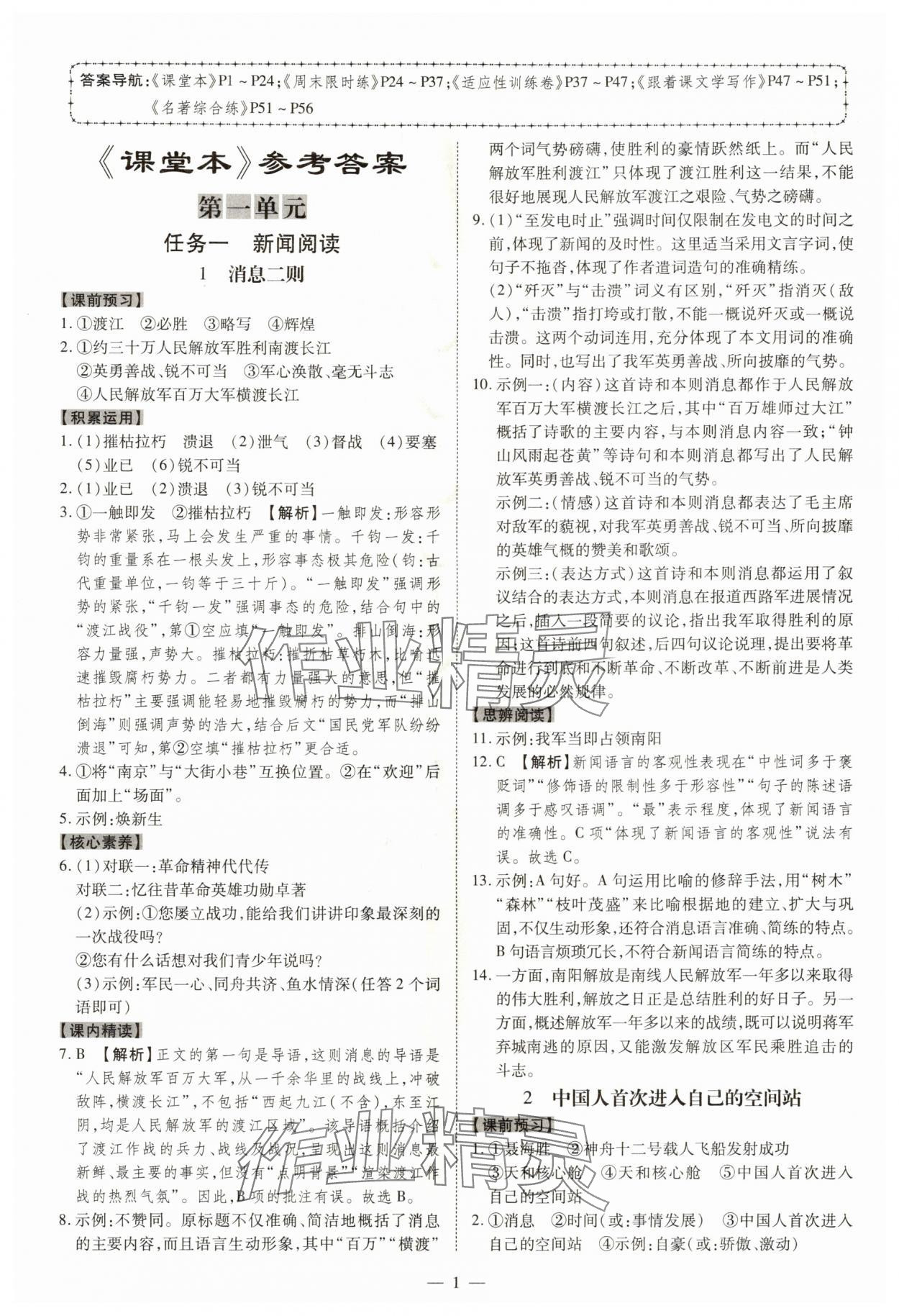 2025年同步冲刺八年级语文上册人教版 参考答案第1页