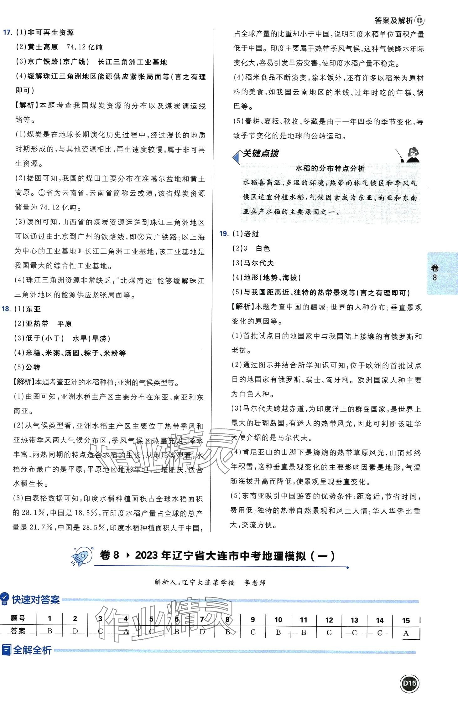 2024年中考必刷卷沈陽出版社地理遼寧專版&nbsp;第17頁