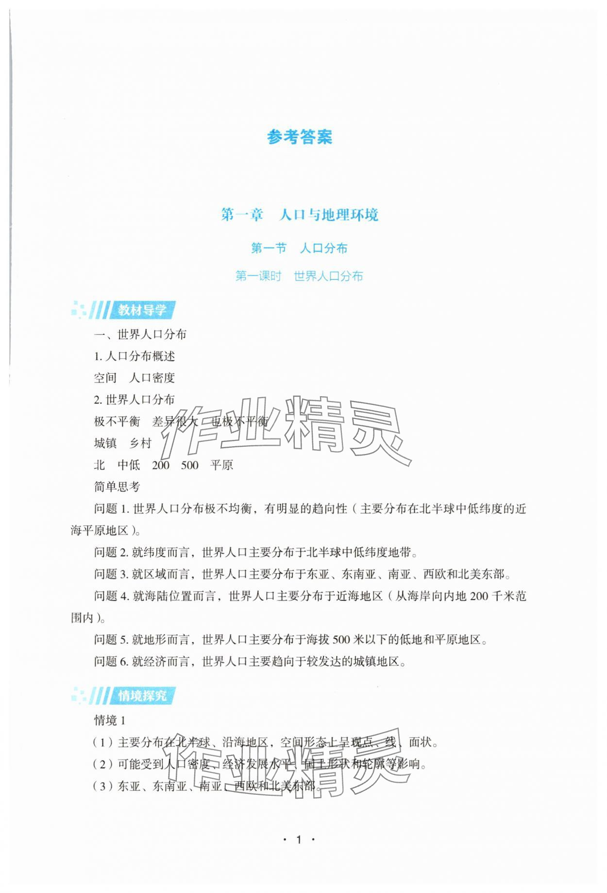 2025年同步練習(xí)冊(cè)湖南教育出版社高中地理必修第二冊(cè)湘教版 參考答案第1頁(yè)