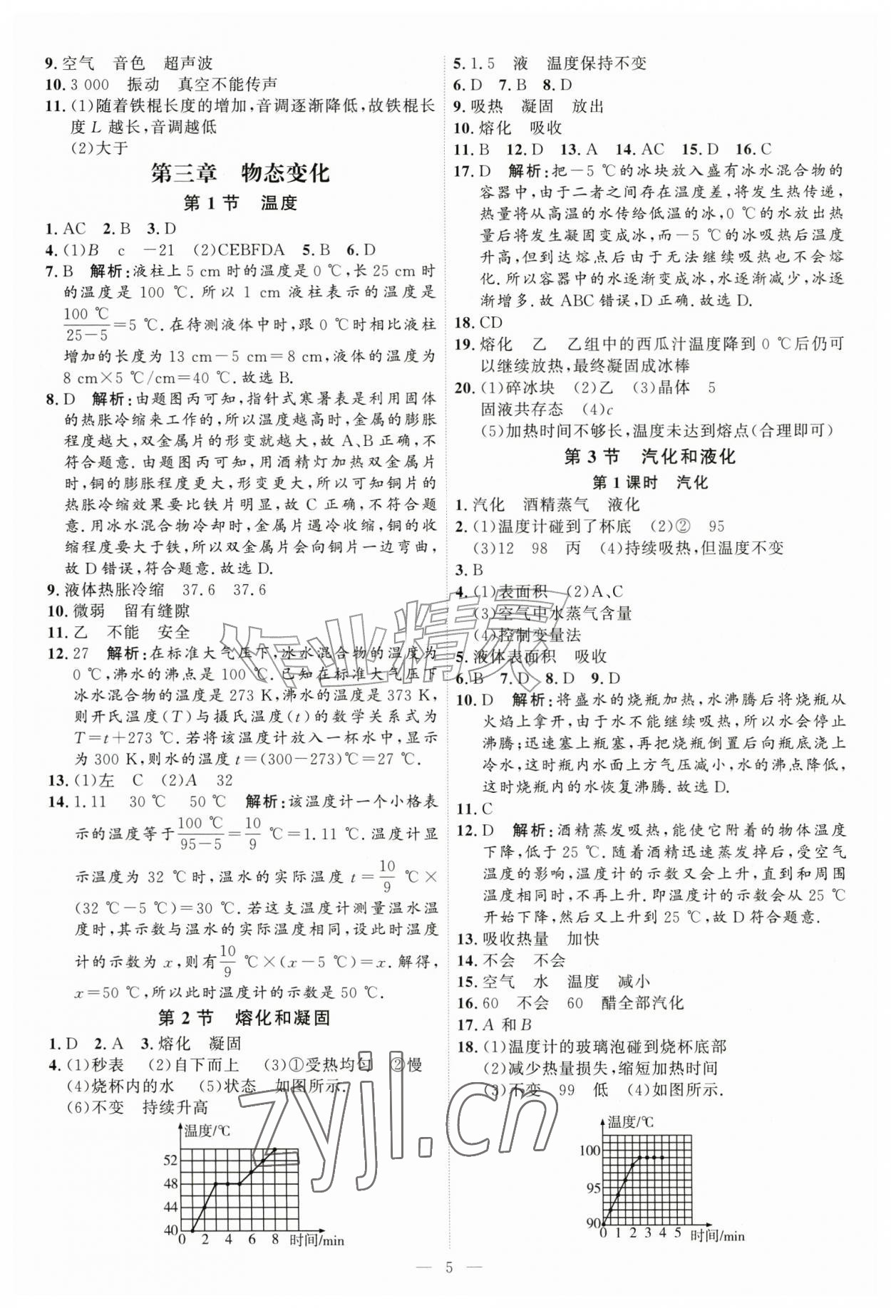 2026年优加学案课时通八年级物理上册人教版&nbsp;第5页