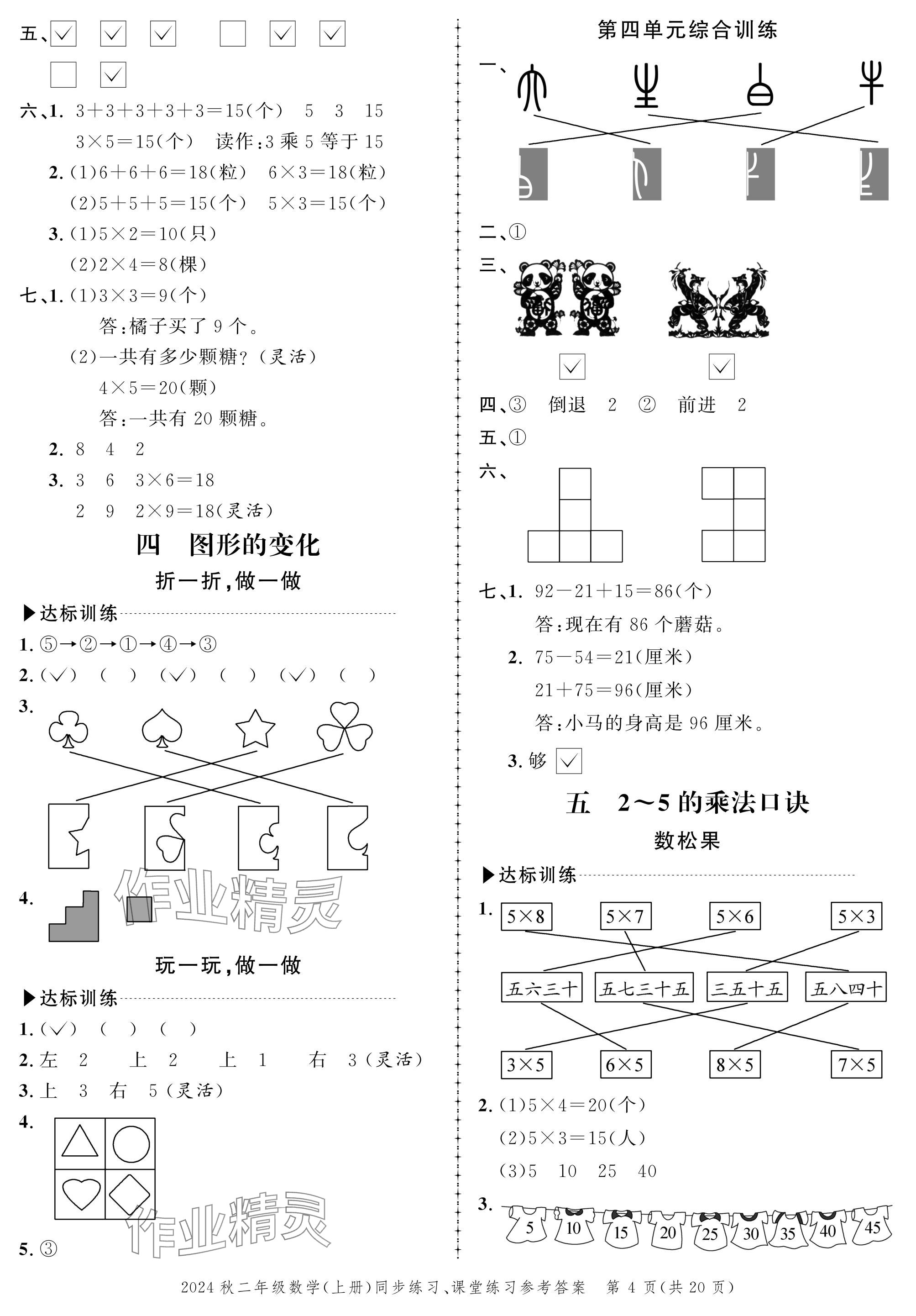 2024年創(chuàng)新作業(yè)同步練習二年級數學上冊北師大版 參考答案第4頁