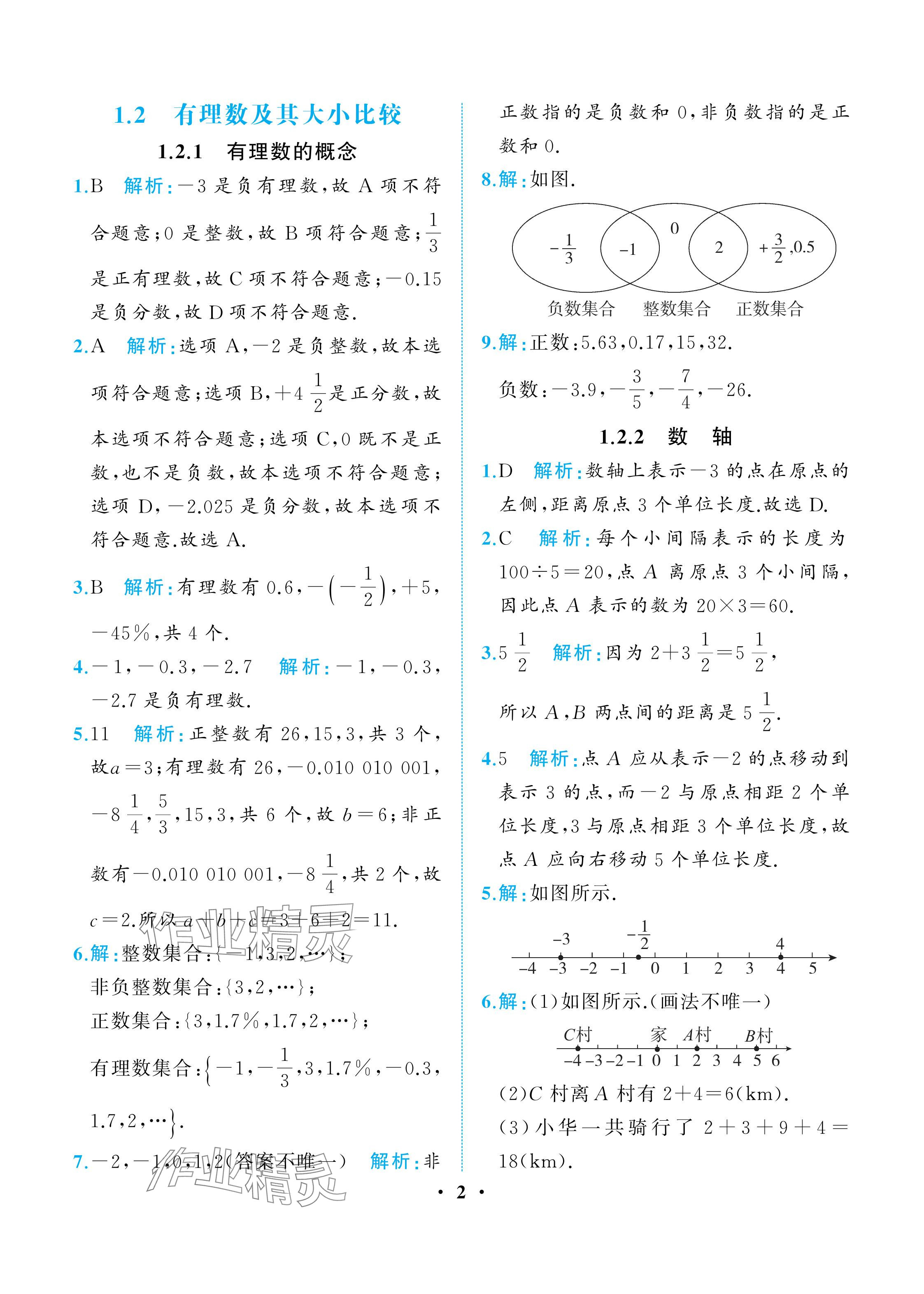 2025年人教金学典同步解析与测评七年级数学上册人教版重庆专版 参考答案第2页