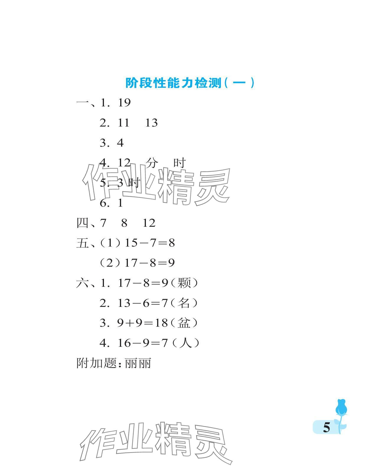 2024年行知天下一年級(jí)數(shù)學(xué)下冊(cè)青島版 參考答案第5頁(yè)