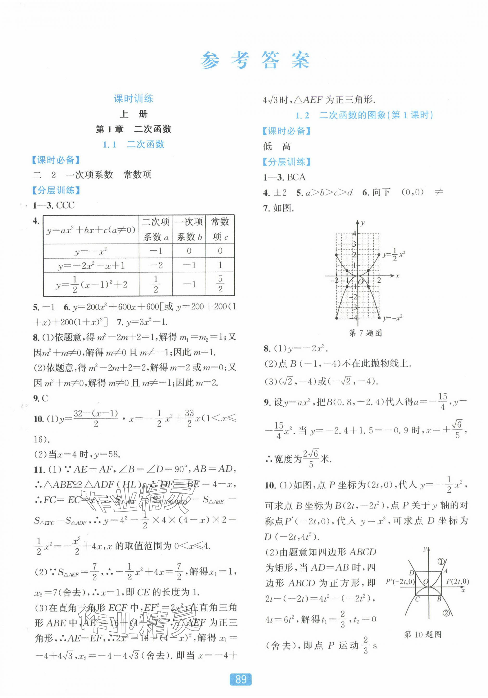 2024年精準學與練九年級數學全一冊浙教版 第1頁