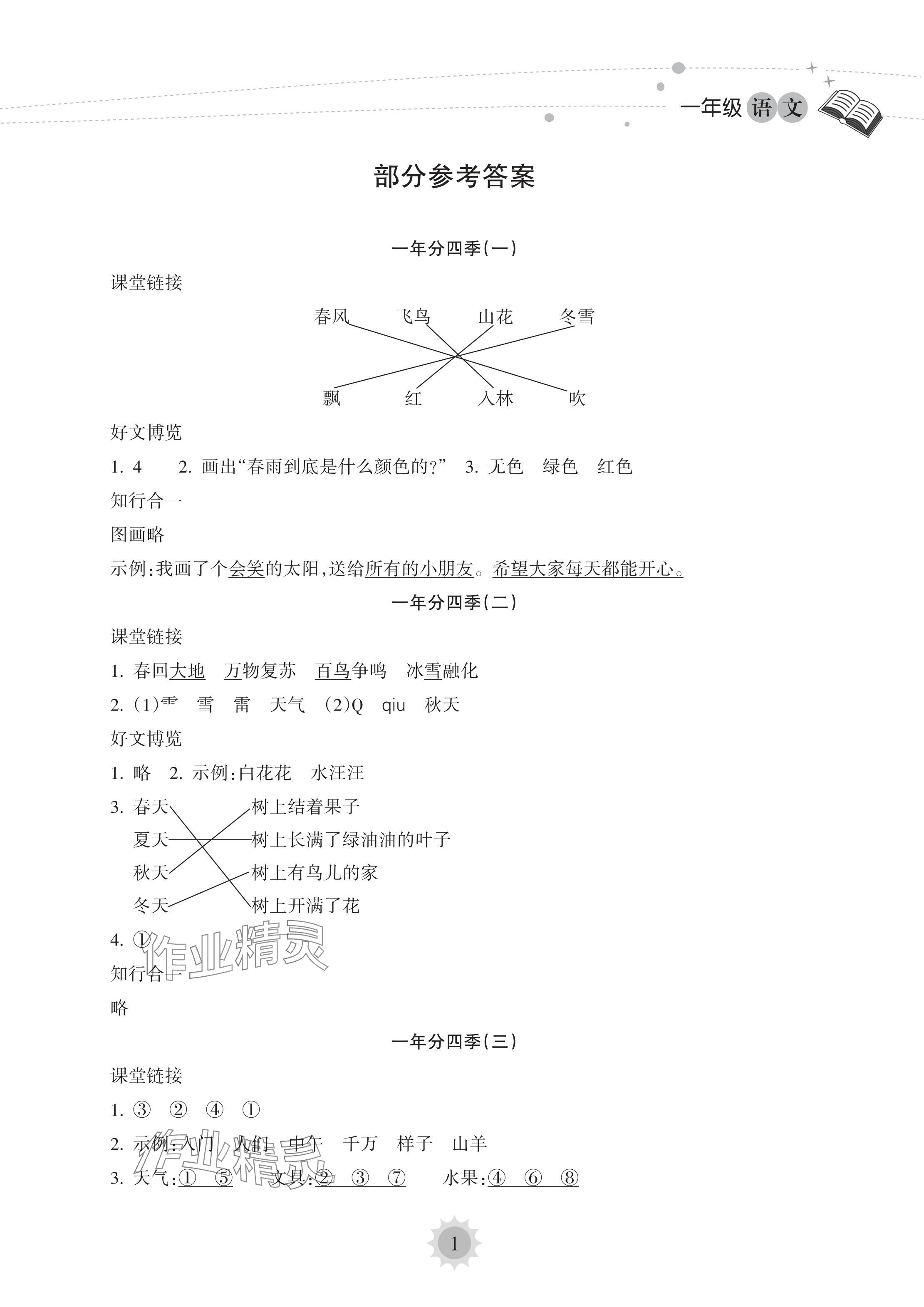 2022年暑假樂園海南出版社一年級語文人教版 參考答案第1頁