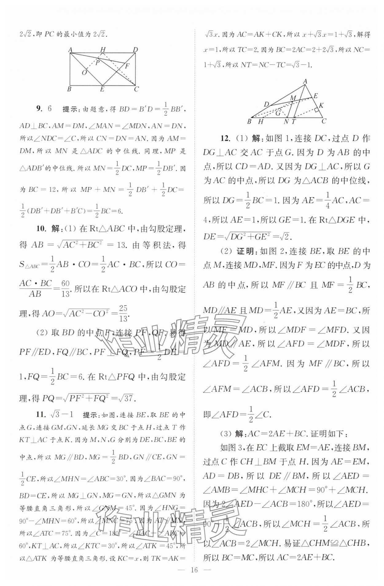 2025年小題狂做八年級數(shù)學下冊蘇科版巔峰版 參考答案第16頁