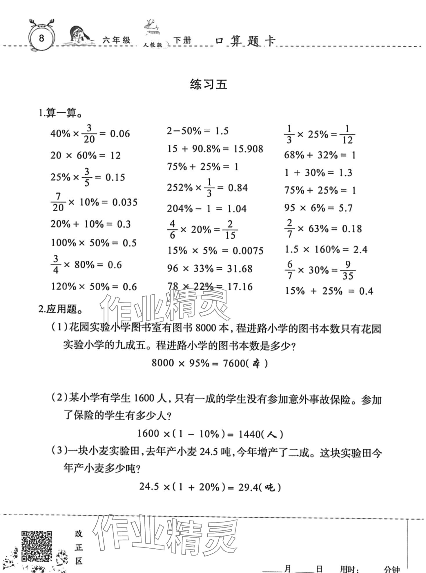 2024年口算速算天天練廣東旅游出版社六年級(jí)數(shù)學(xué)下冊(cè)人教版 第8頁