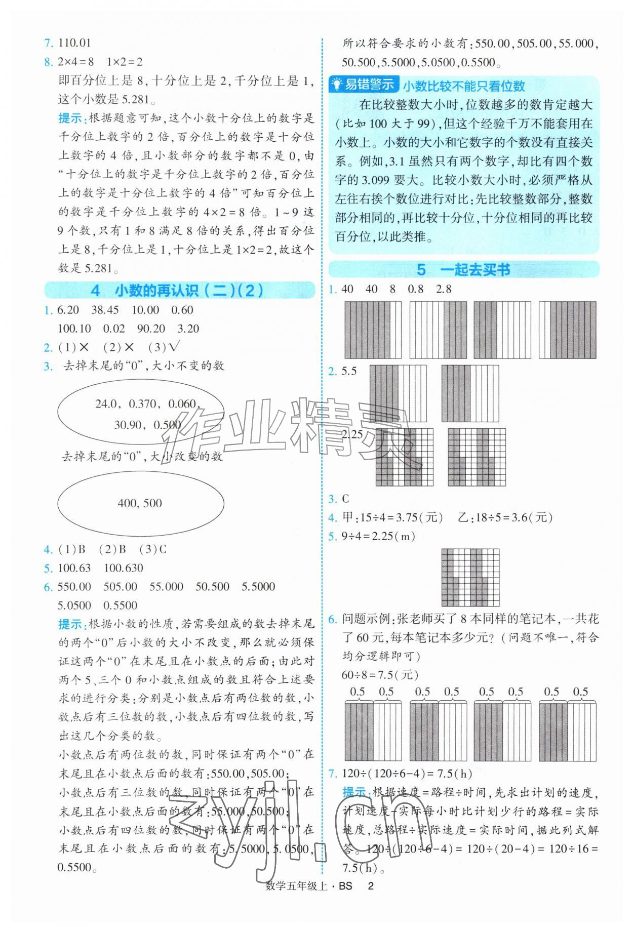 2026年经纶学典提高班五年级数学上册北师大版&nbsp;第2页