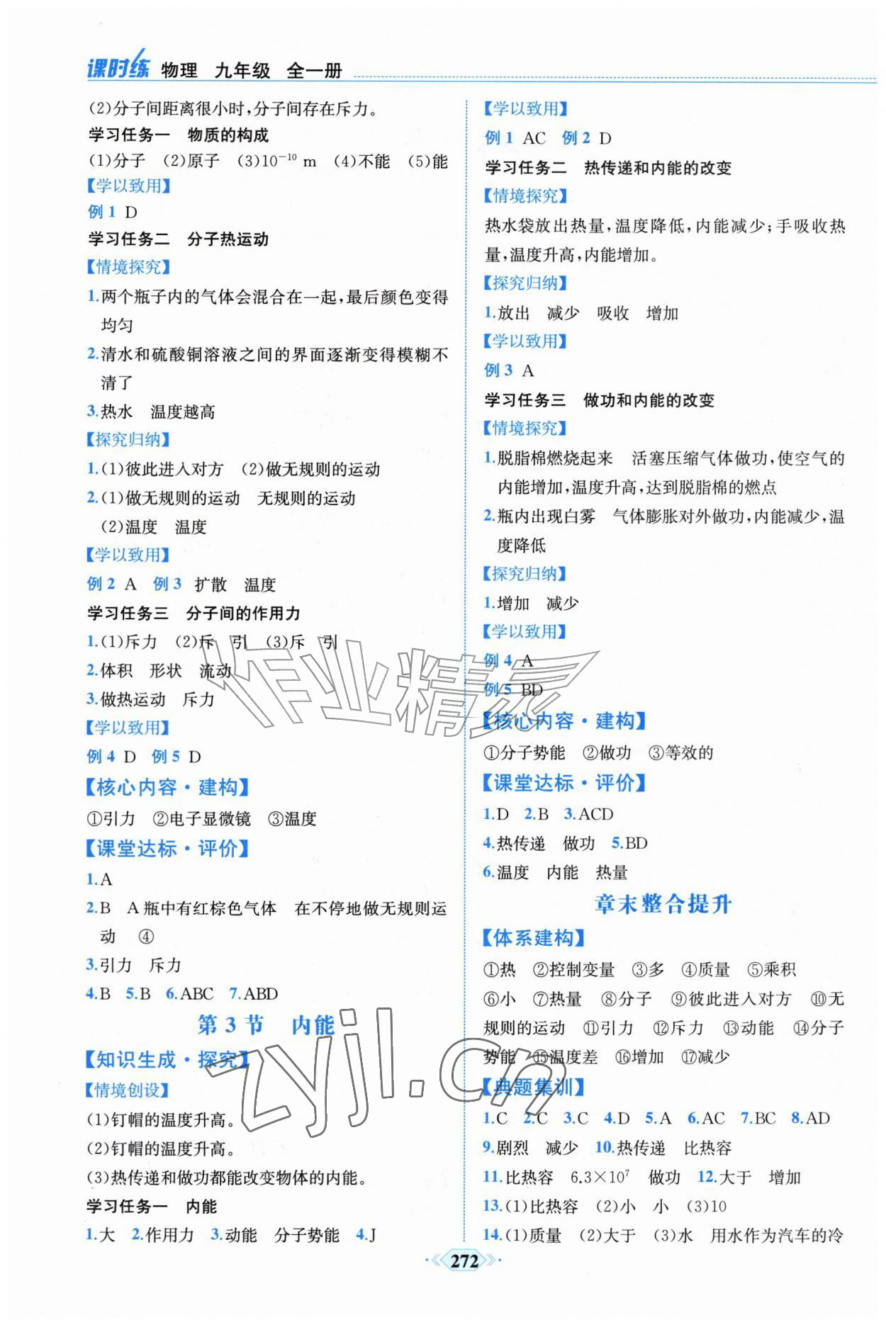 2026年课时练人民教育出版社九年级物理全一册人教版&nbsp;第2页