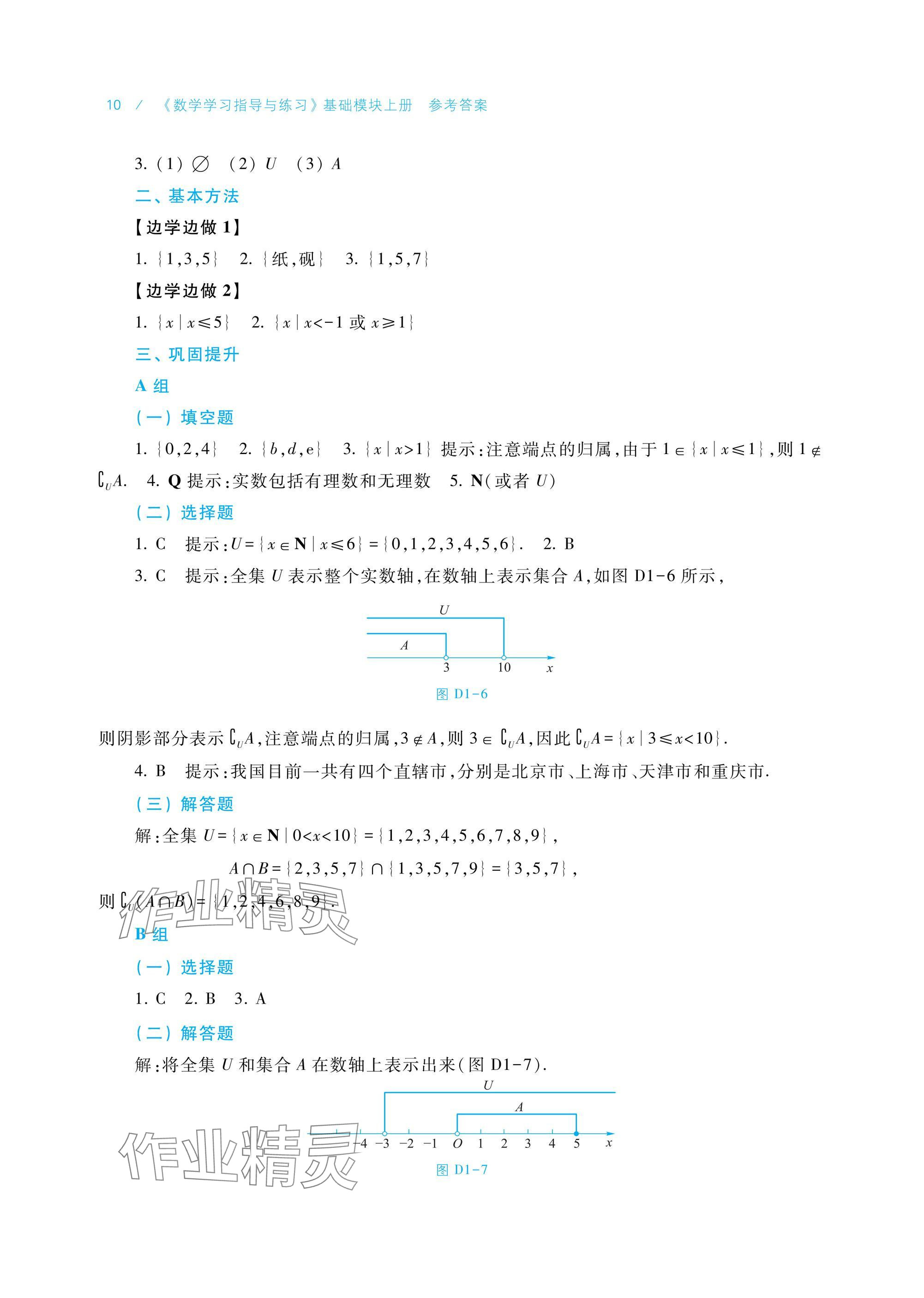 2024年學習指導與練習基礎(chǔ)模塊上冊 參考答案第10頁