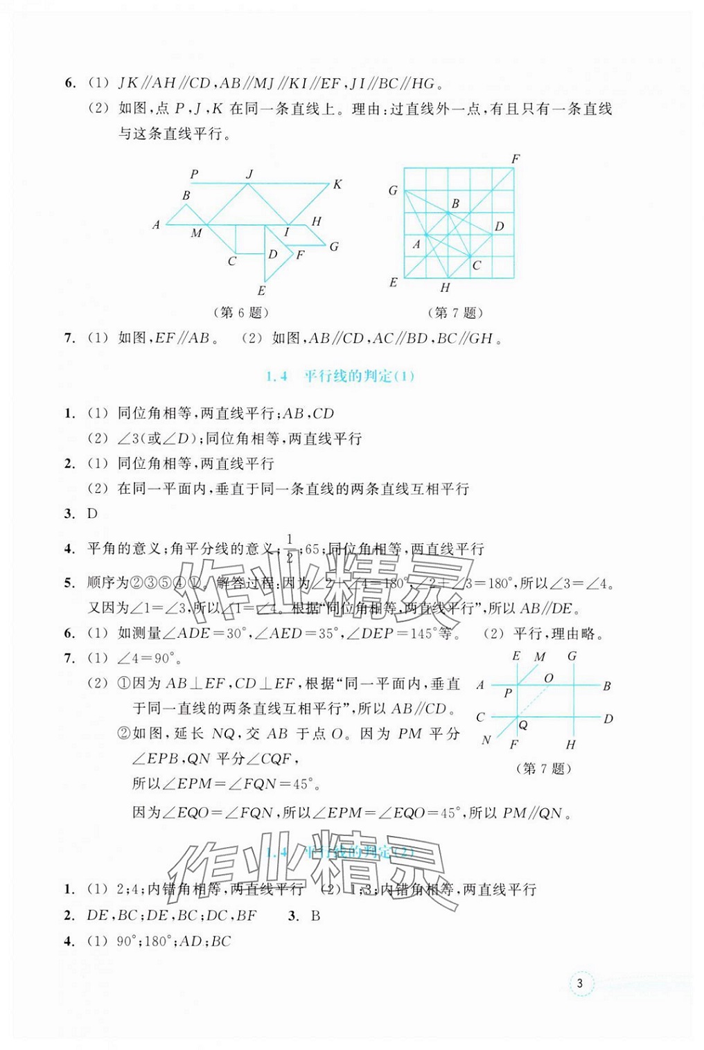 2025年作業本浙江教育出版社七年級數學下冊浙教版 參考答案第3頁