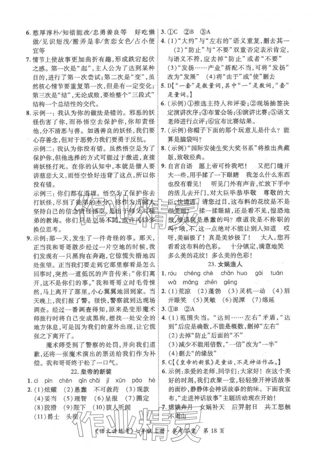 2025年语文讲练考七年级上册人教版 第18页