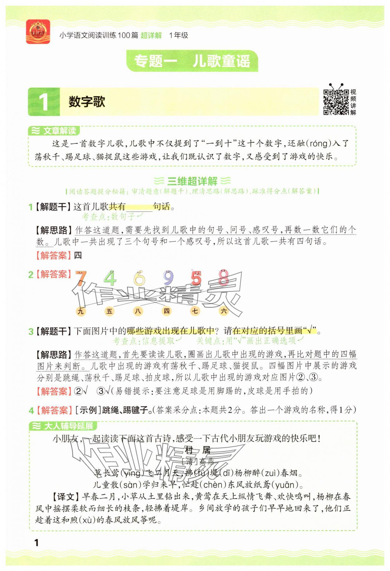 2025年王朝霞小学语文阅读训练100篇一年级语文 参考答案第1页