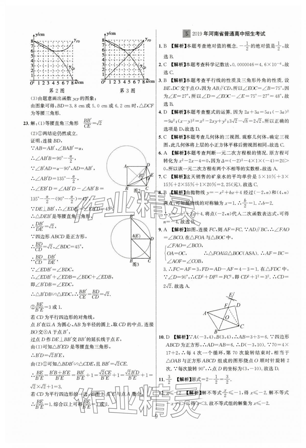 2024年中考名師解密熱點(diǎn)試題匯編數(shù)學(xué)河南專版&nbsp;參考答案第9頁(yè)