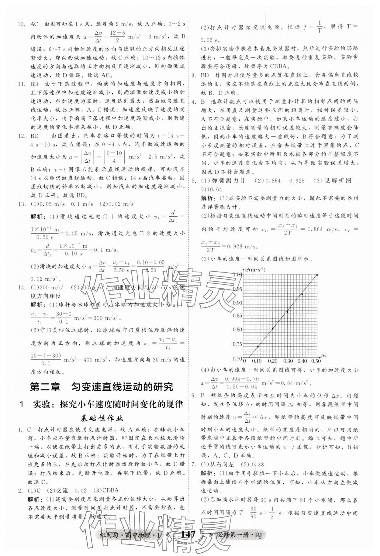 2023年紅對勾45分鐘作業(yè)與單元評估高中物理必修1人教版 參考答案第12頁