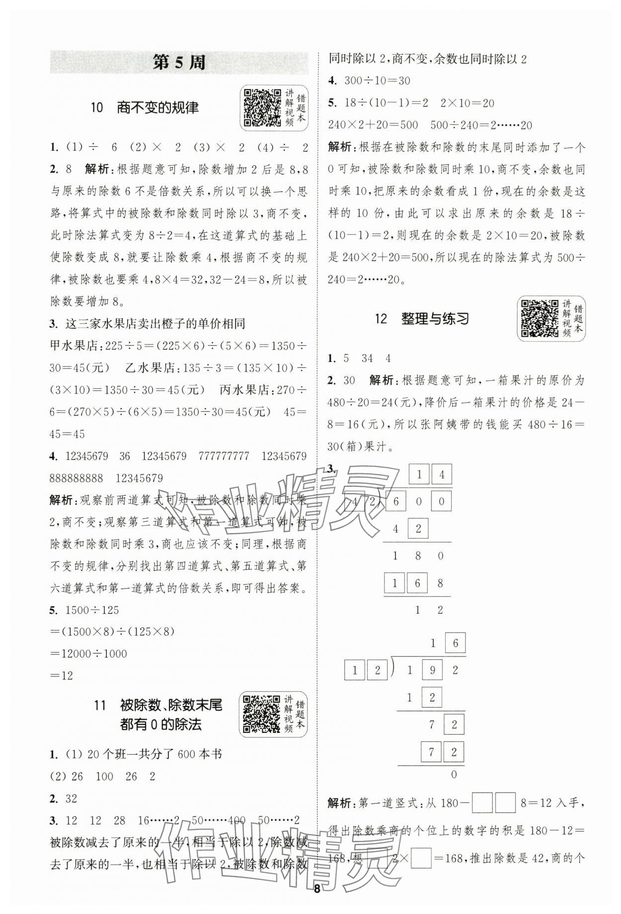 2024年通城學(xué)典拔尖新方案四年級(jí)數(shù)學(xué)上冊蘇教版 第8頁