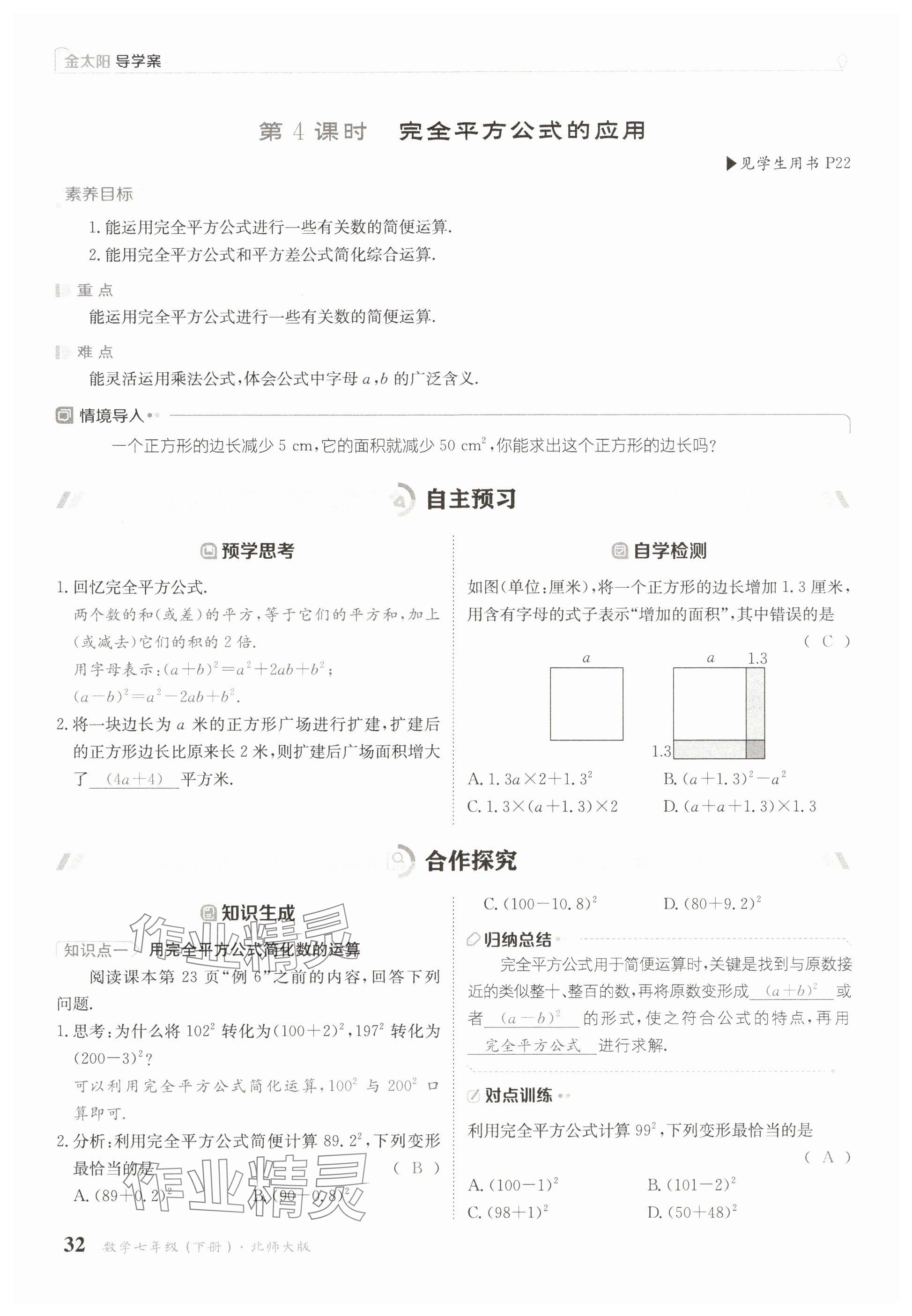 2025年金太陽導(dǎo)學(xué)案七年級數(shù)學(xué)下冊北師大版 參考答案第32頁