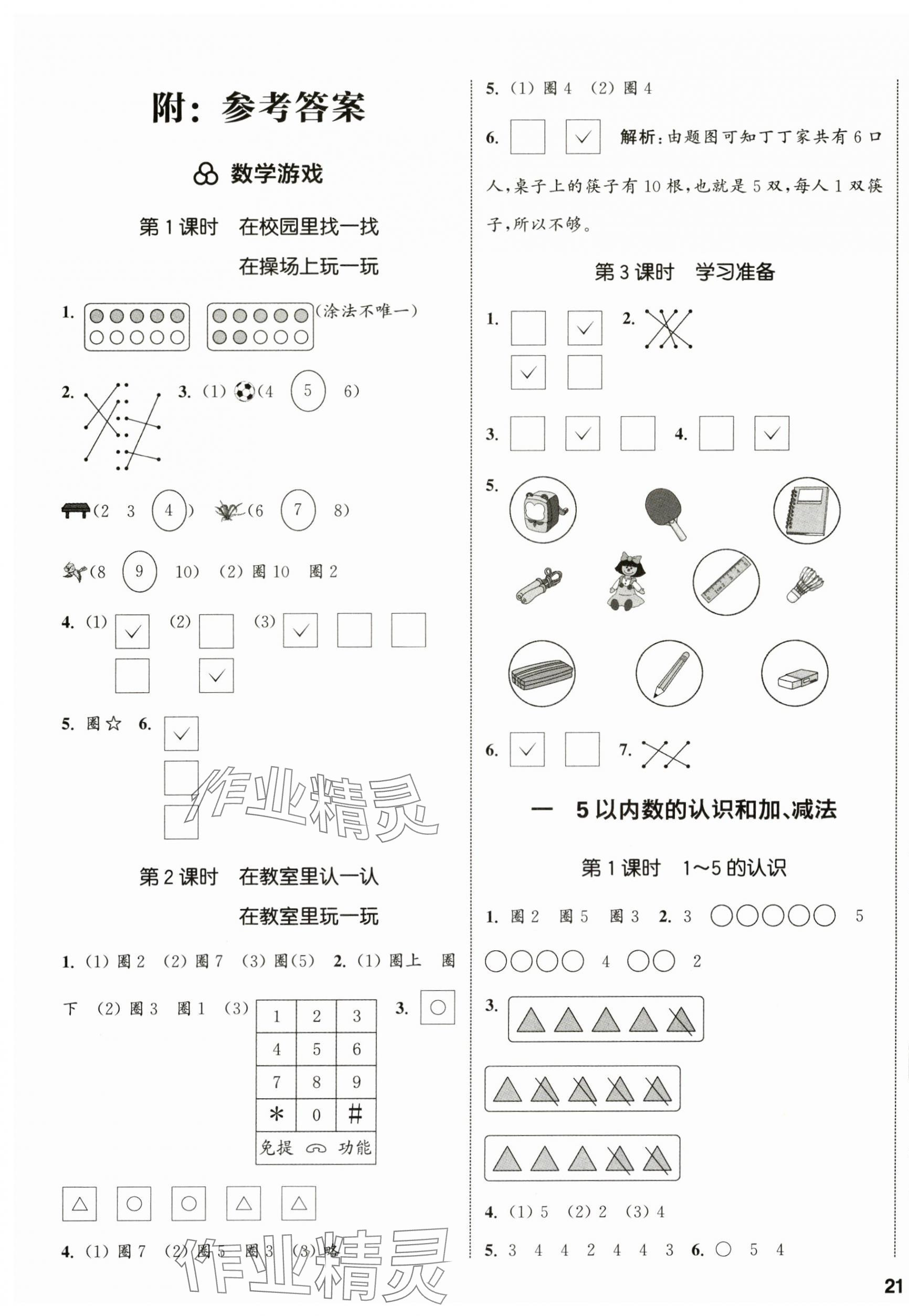 2024年通城學(xué)典課時(shí)新體驗(yàn)一年級(jí)數(shù)學(xué)上冊(cè)人教版 參考答案第1頁