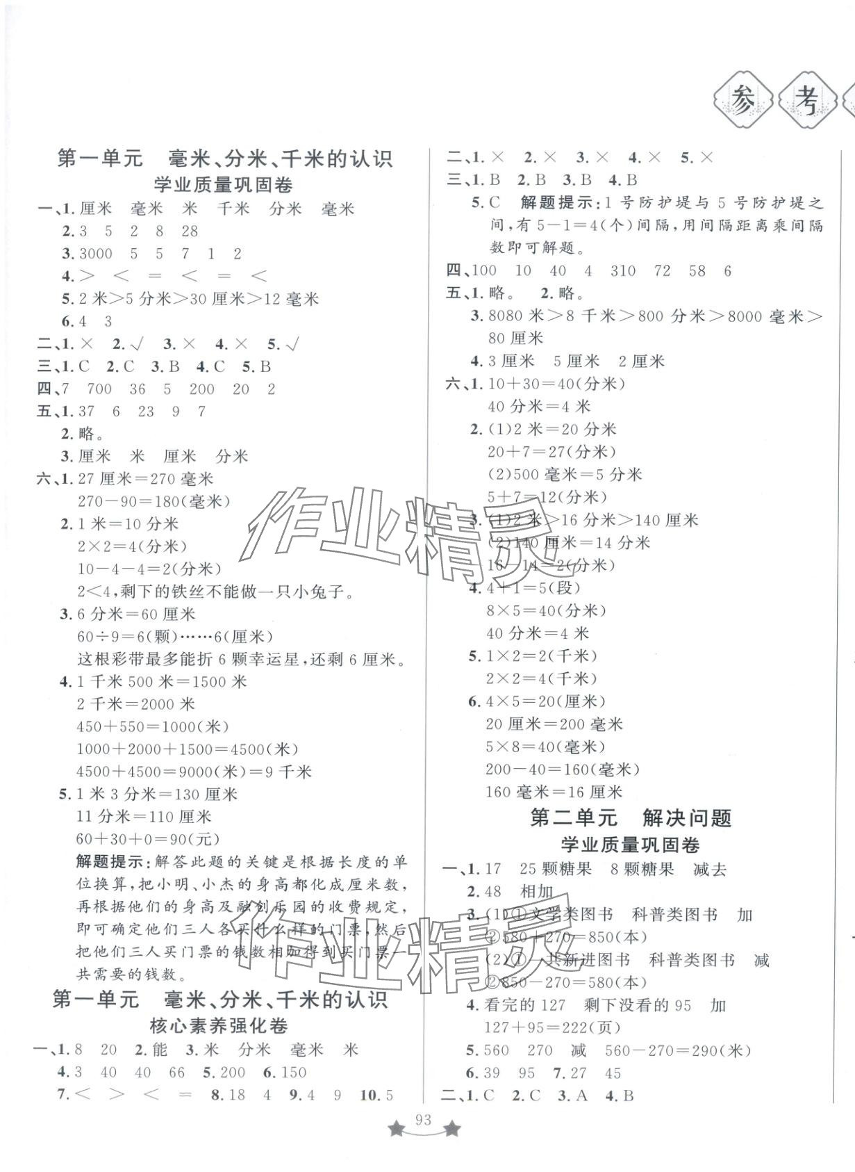 2025年单元测试卷山东文艺出版社三年级数学上册青岛版 第1页