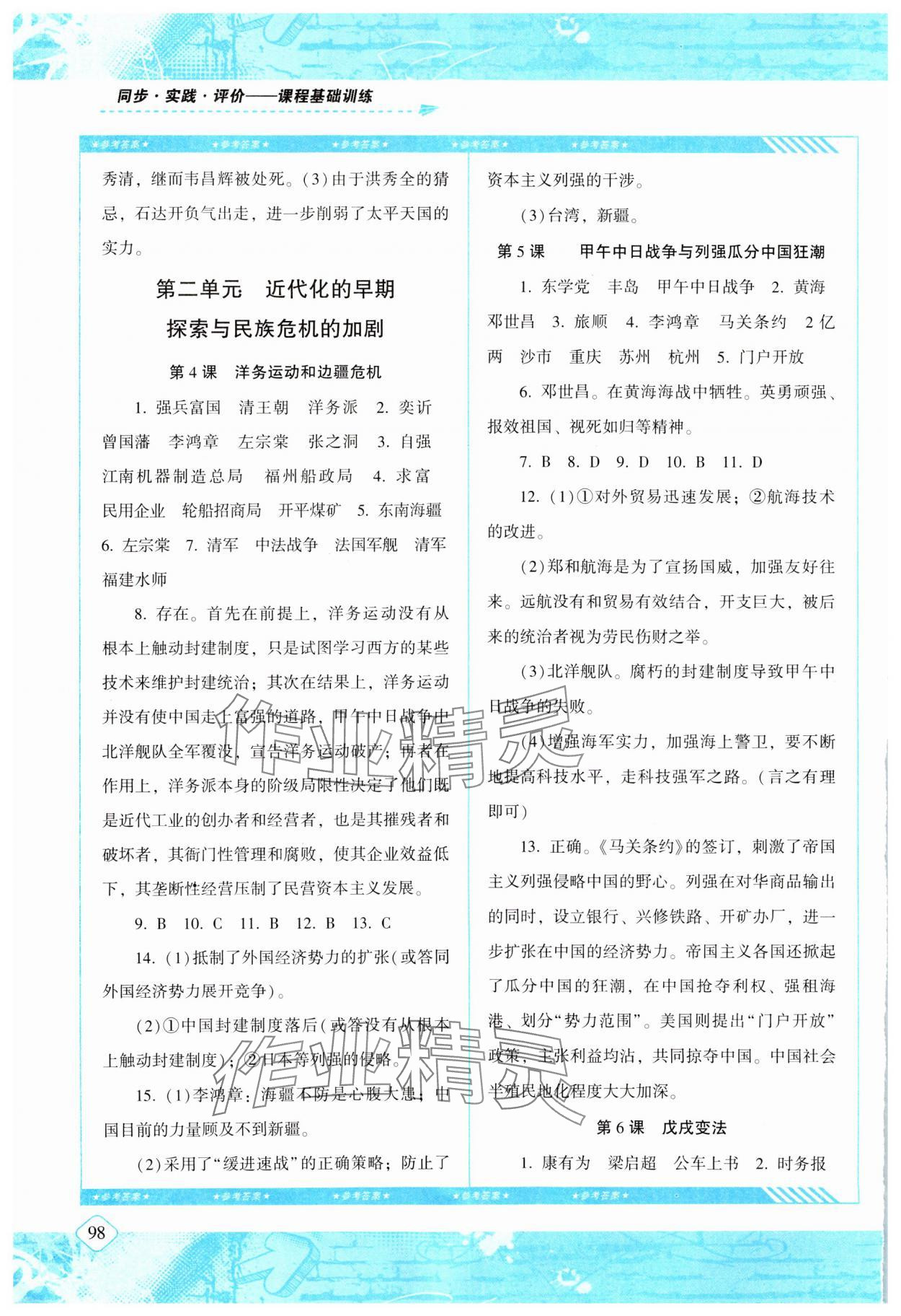 2023年同步實踐評價課程基礎(chǔ)訓(xùn)練湖南少年兒童出版社八年級歷史上冊人教版 參考答案第3頁