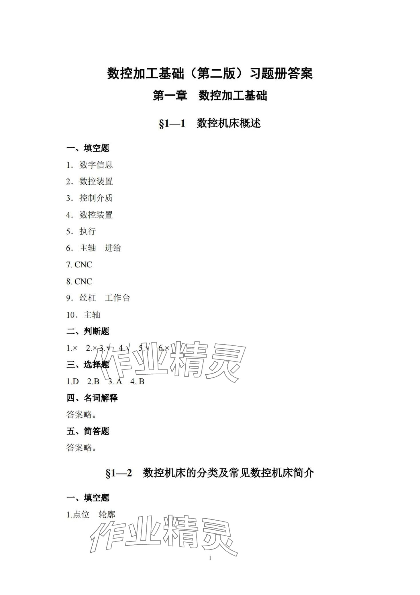 2024年數(shù)控加工基礎(chǔ)習(xí)題冊 第1頁