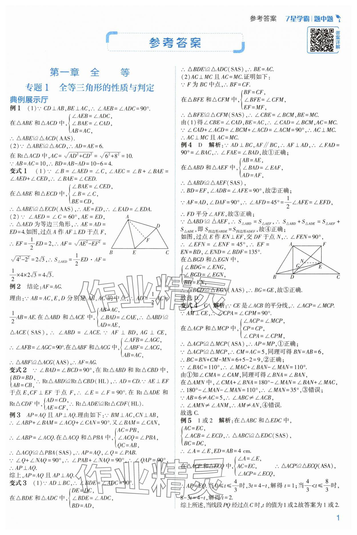 2024年学霸题中题八年级数学上册浙教版 参考答案第1页