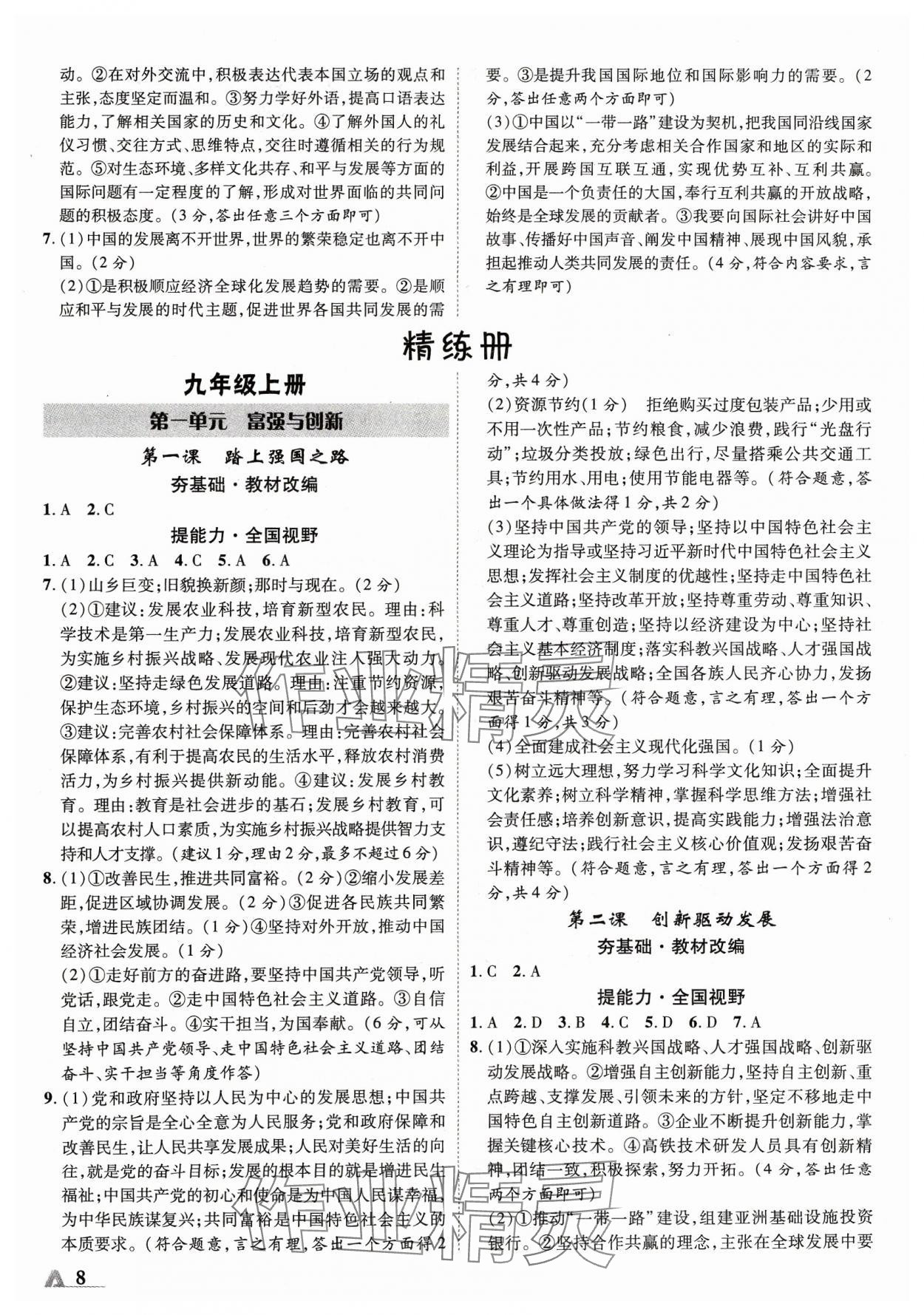 2024年卓文書業(yè)加速度道德與法治青海專版 第8頁