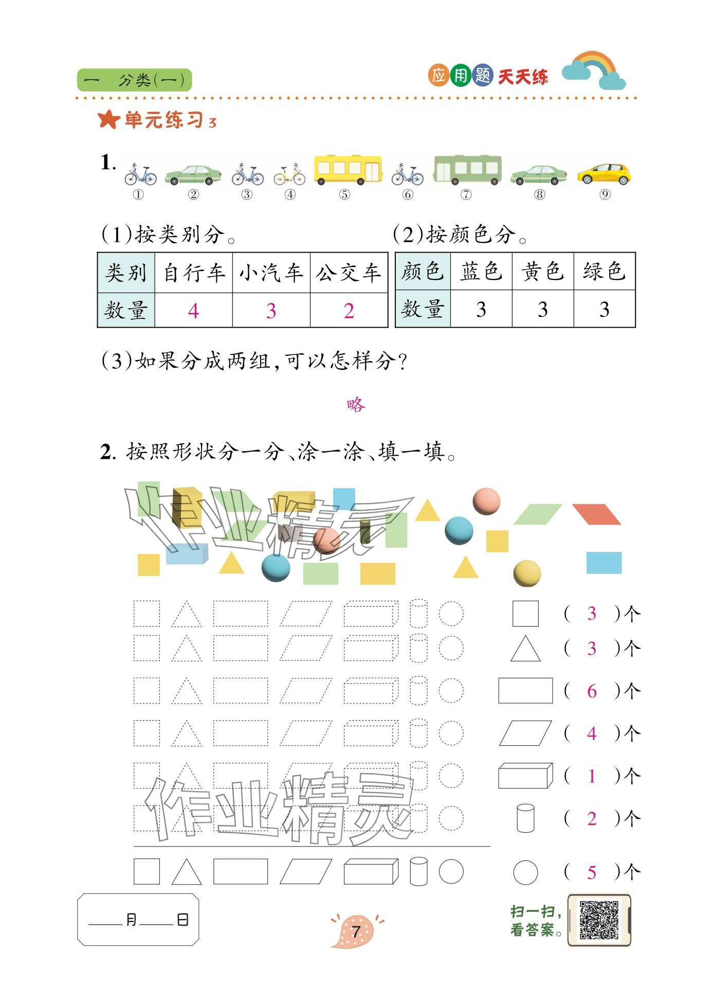 2025年应用题天天练青岛出版社二年级数学上册青岛版&nbsp;参考答案第7页