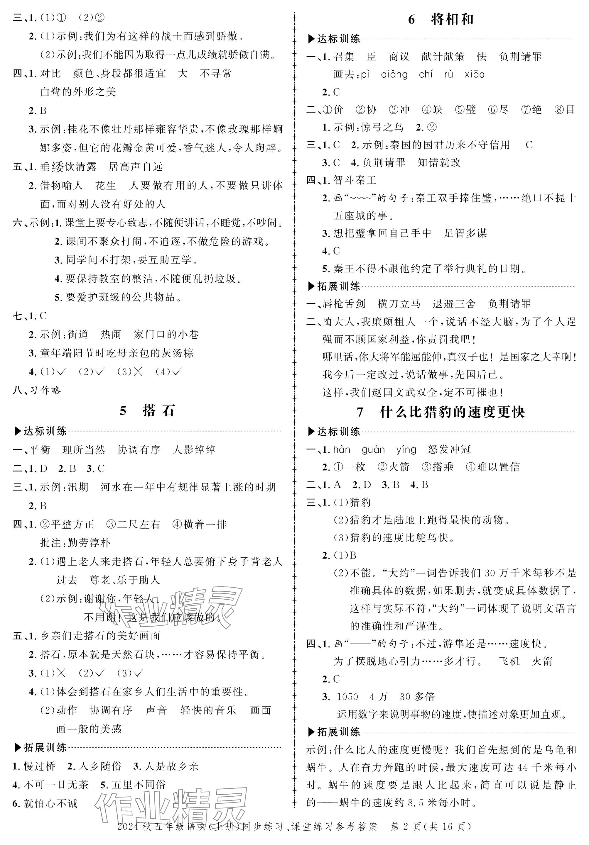 2024年创新作业同步练习五年级语文上册人教版 参考答案第2页