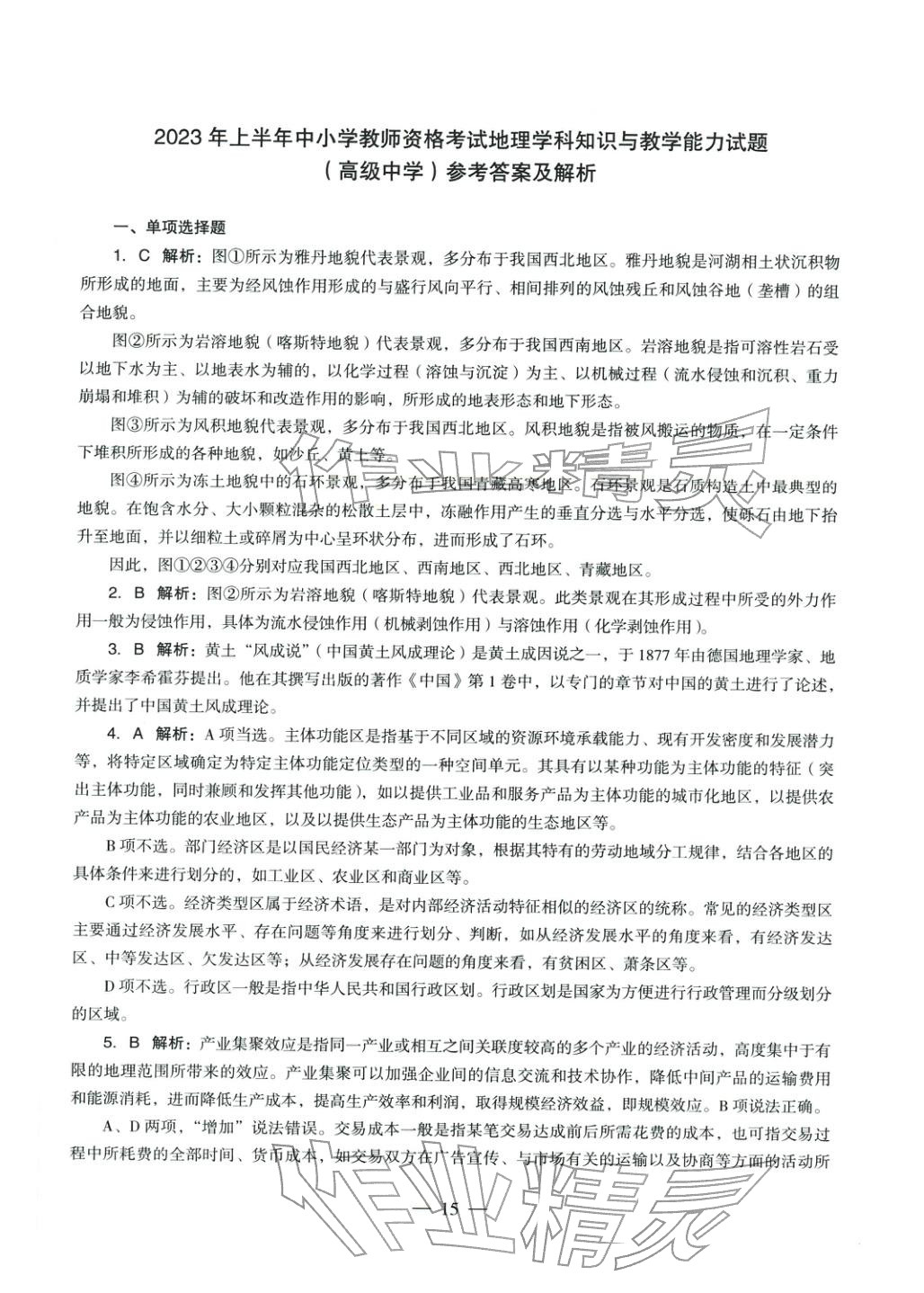 2025年学科知识与教学能力历年真题及标准预测试卷高中地理上册通用版&nbsp;第16页