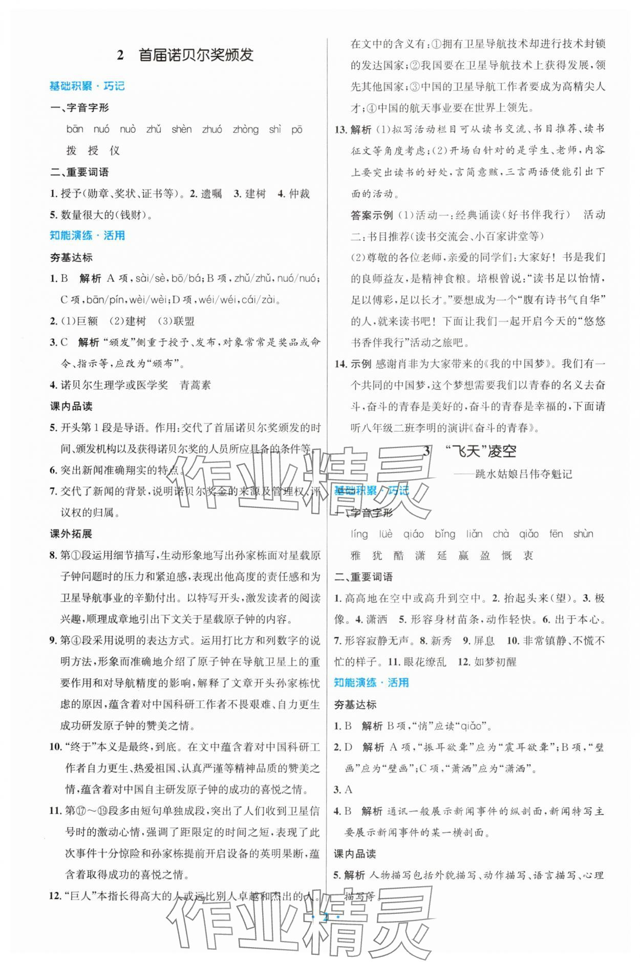 2024年同步測控優(yōu)化設(shè)計(jì)八年級語文上冊人教版精編版 第2頁