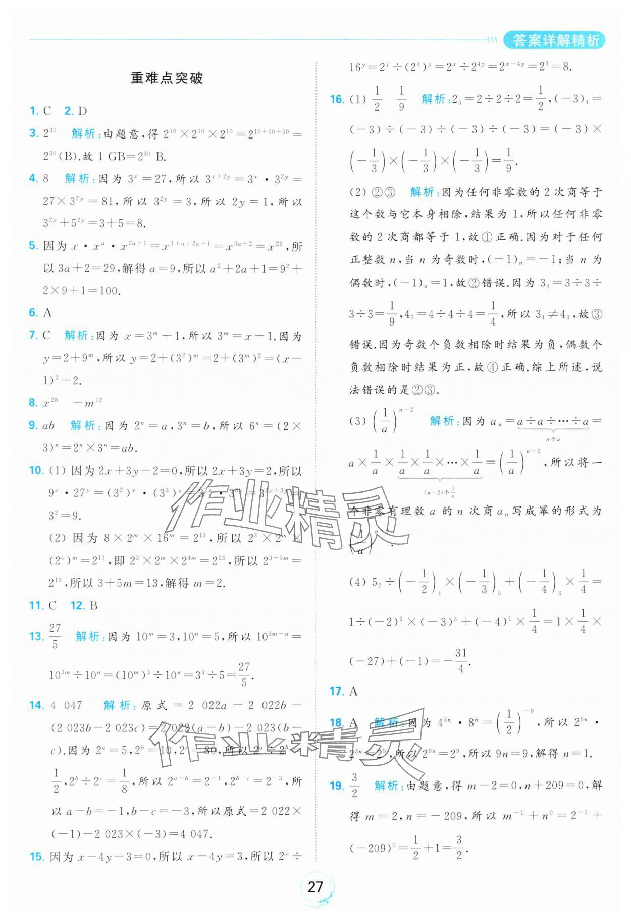 2024年亮點(diǎn)給力全優(yōu)練霸七年級(jí)數(shù)學(xué)下冊(cè)蘇科版 第27頁