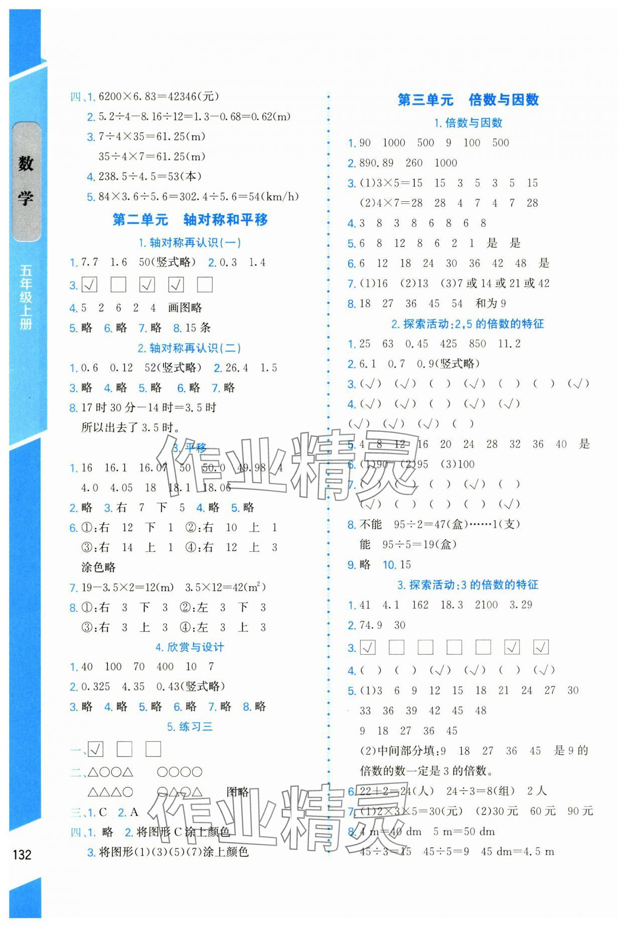 2024年伴你成長北京師范大學(xué)出版社五年級數(shù)學(xué)上冊北師大版山西專版 參考答案第3頁