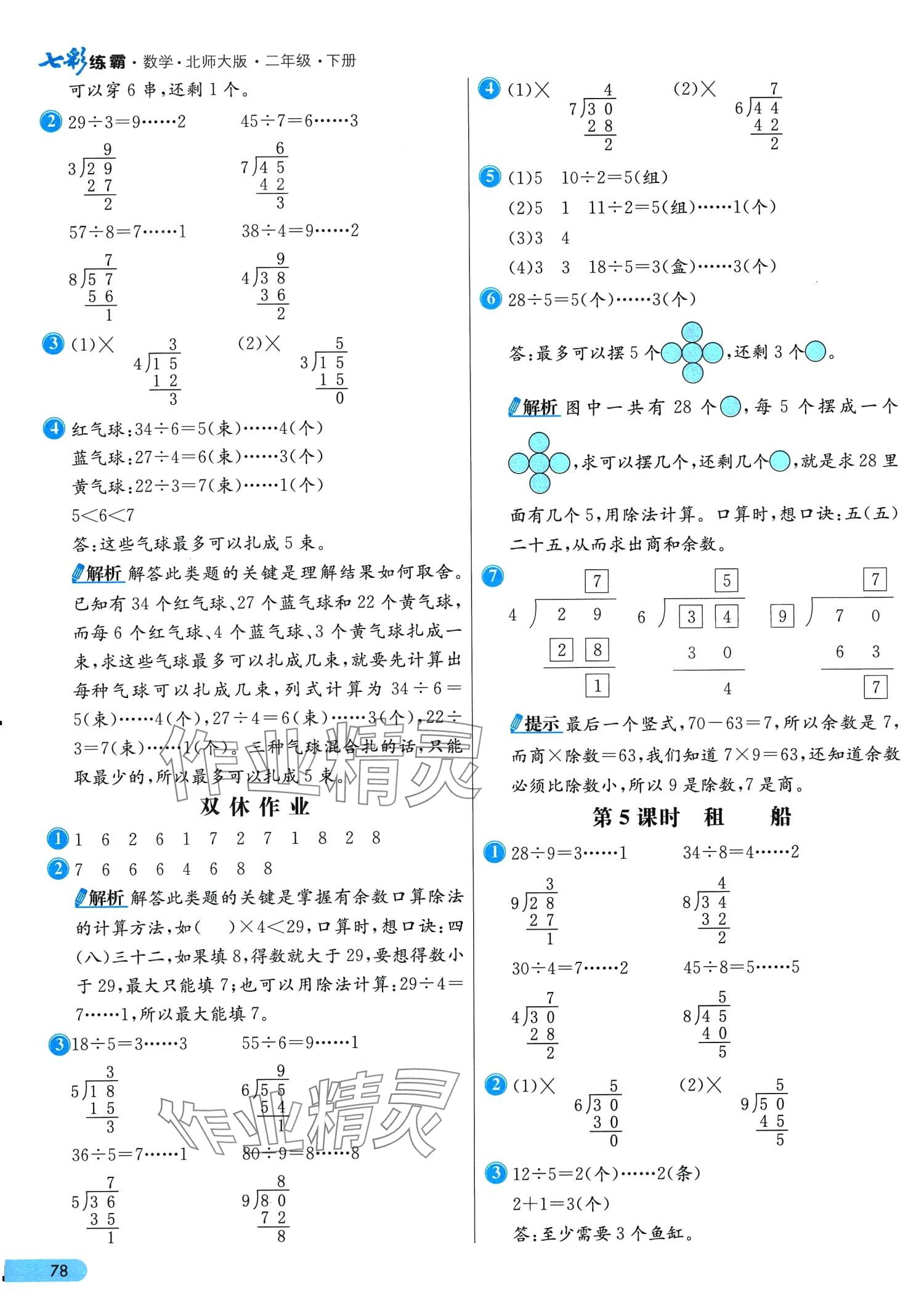 2024年七彩練霸二年級(jí)數(shù)學(xué)下冊北師大版 第2頁