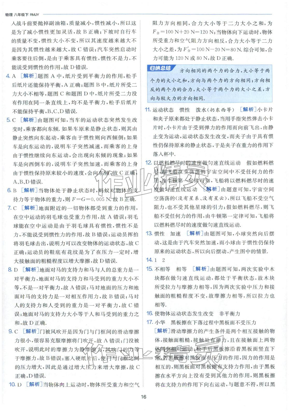 2026年課時(shí)訓(xùn)練江蘇人民出版社八年級(jí)物理下冊(cè)人教版&nbsp;第16頁(yè)