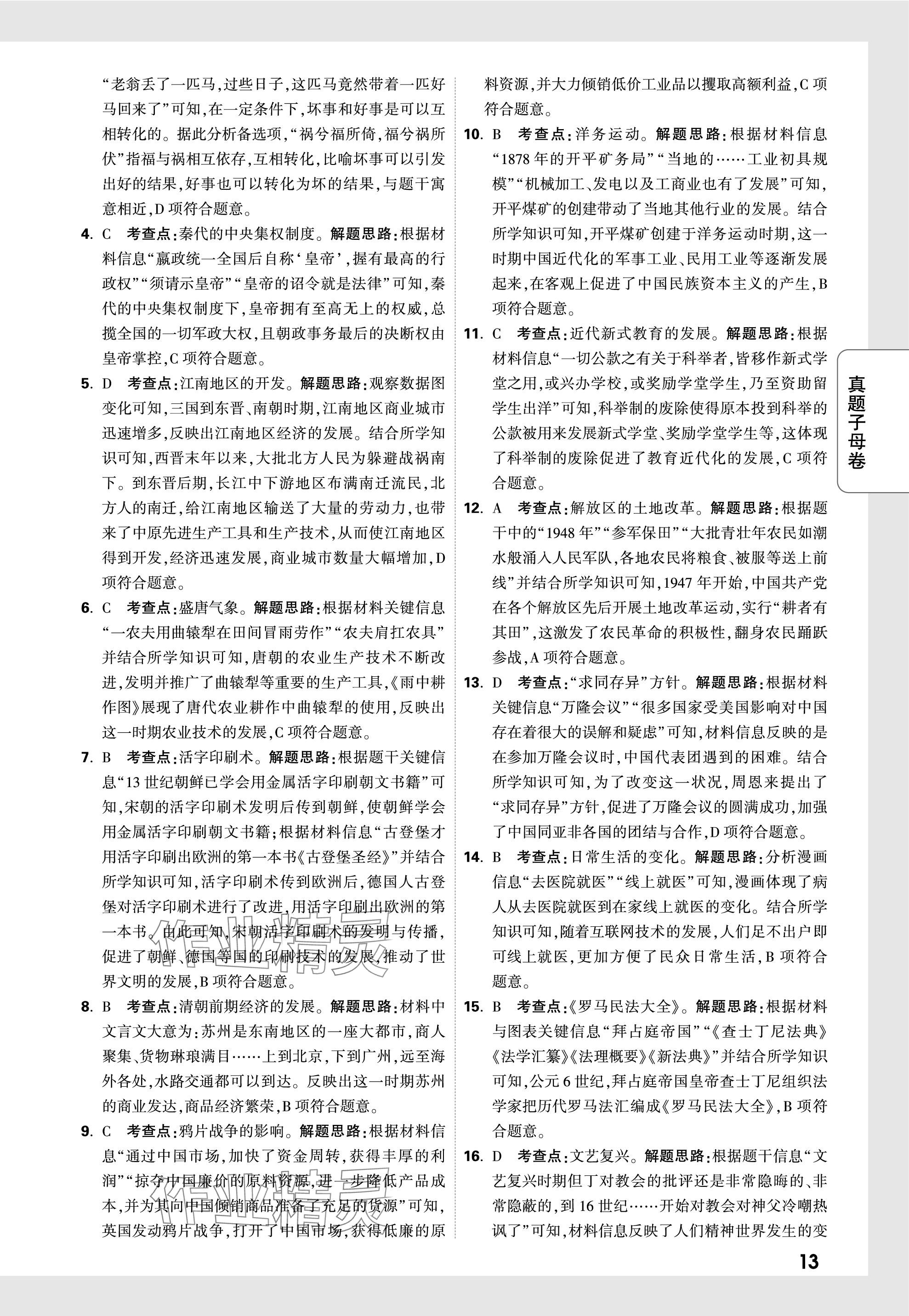 2024年萬唯中考真題子母卷歷史河南專版&nbsp;參考答案第13頁