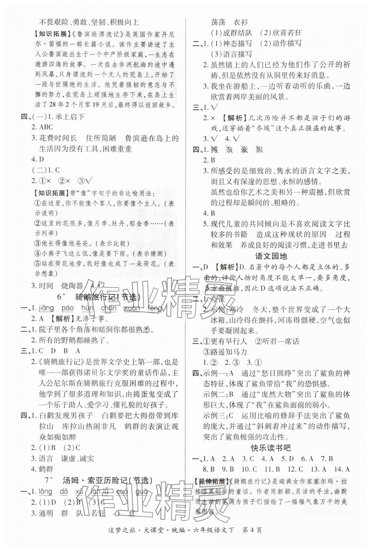 2024年追夢之旅大課堂六年級語文下冊人教版河南專版 參考答案第4頁