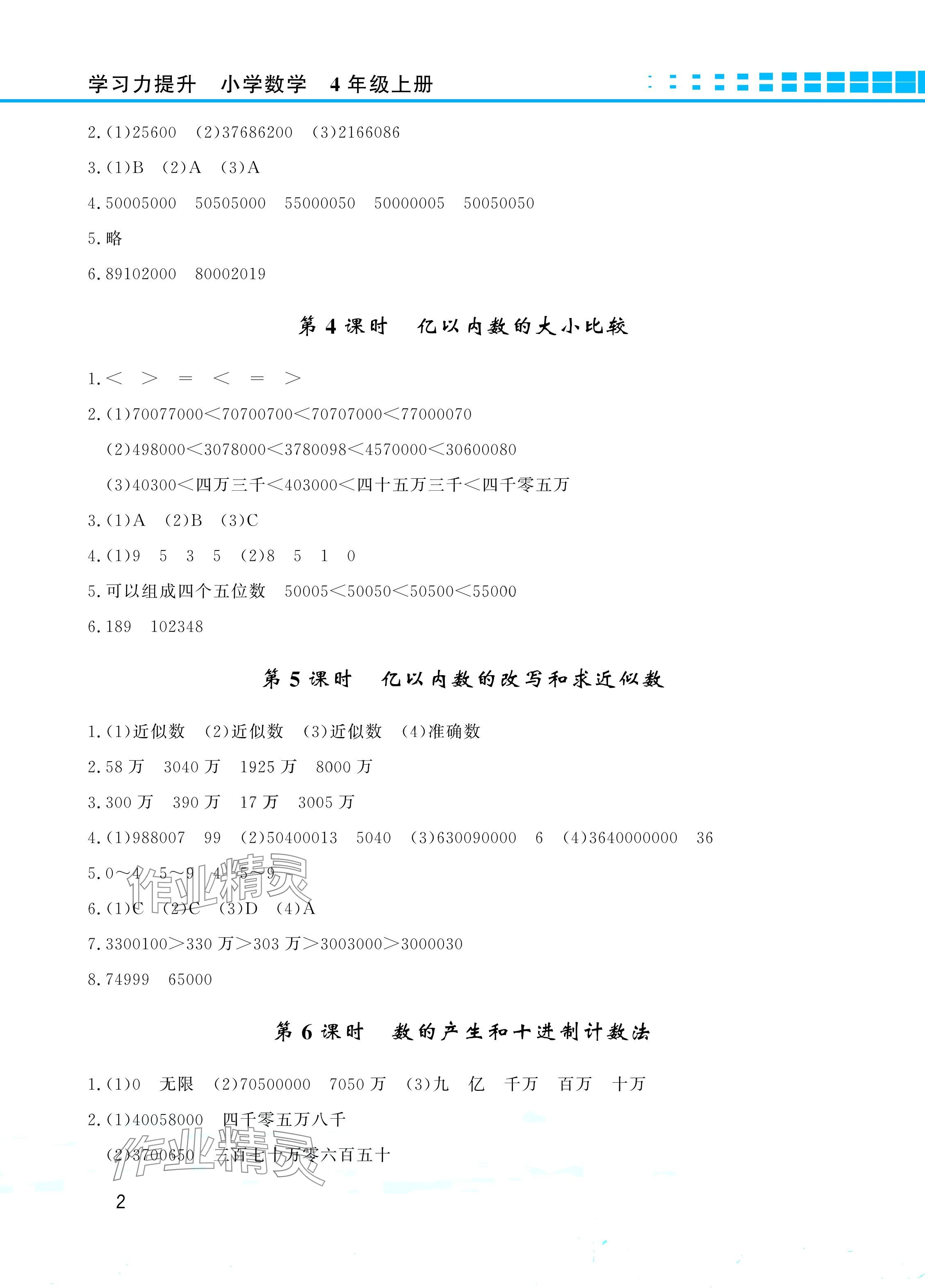 2024年學(xué)習(xí)力提升四年級數(shù)學(xué)上冊人教版 參考答案第2頁