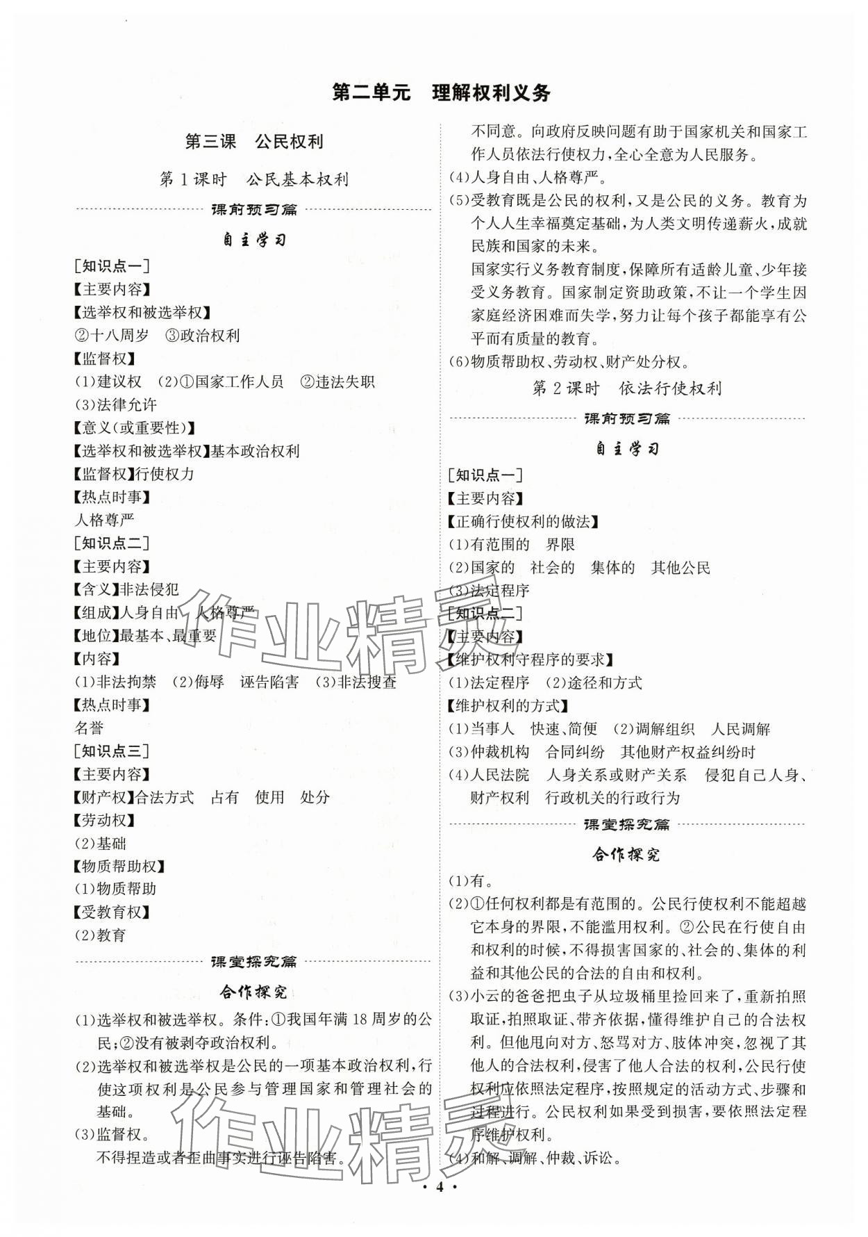 2024年精準(zhǔn)同步八年級道德與法治下冊人教版廣州專版&nbsp;第4頁