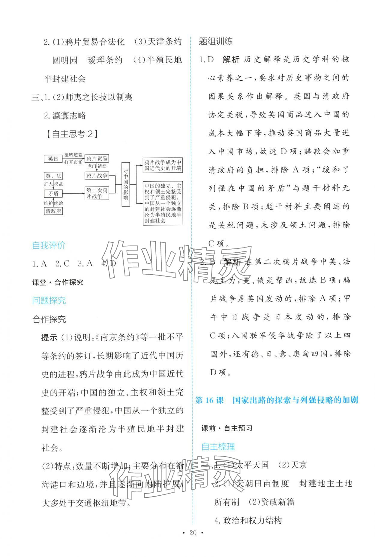 2025年能力培养与测试高中历史必修上册人教版 参考答案第19页