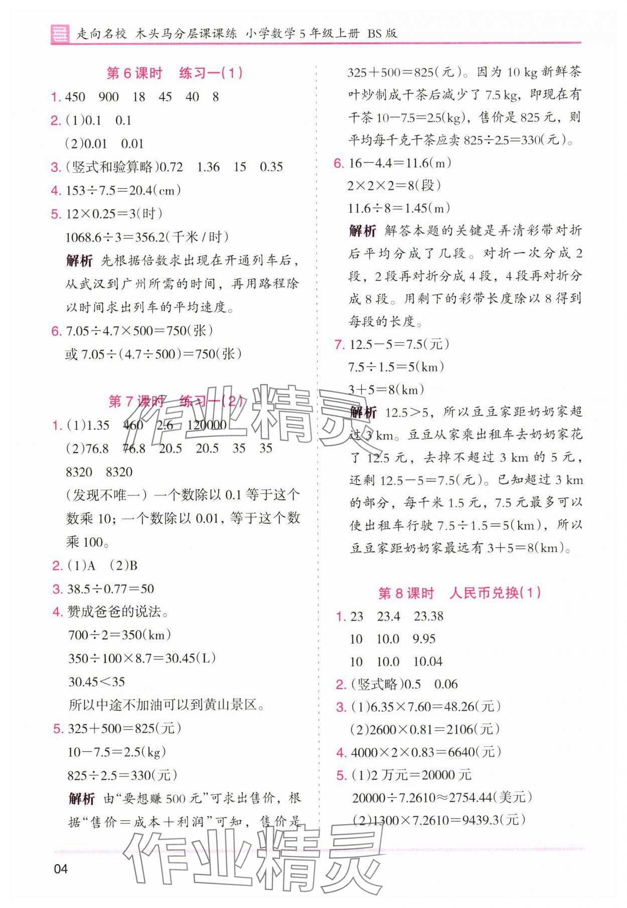 2025年木頭馬分層課課練五年級(jí)數(shù)學(xué)上冊(cè)北師大版廣東專版 第4頁