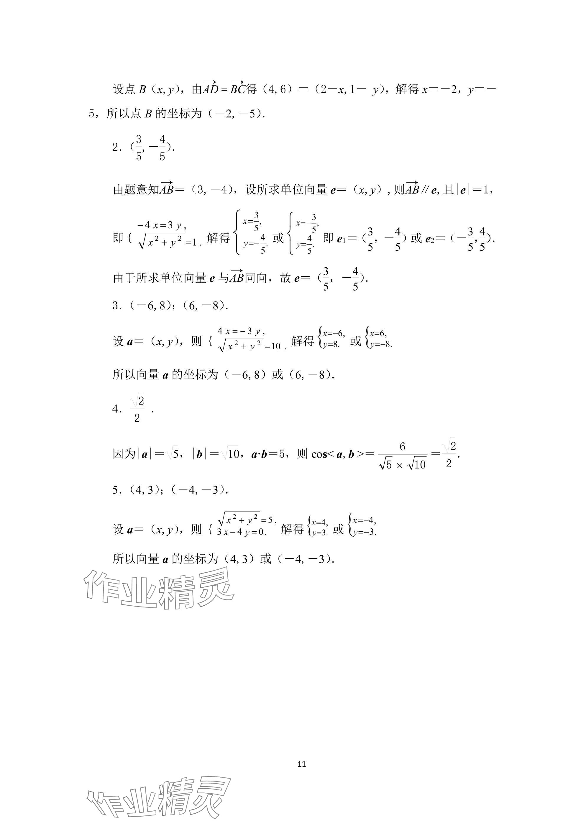 2024年拓展模塊高等教育出版社中職數(shù)學上冊 參考答案第11頁