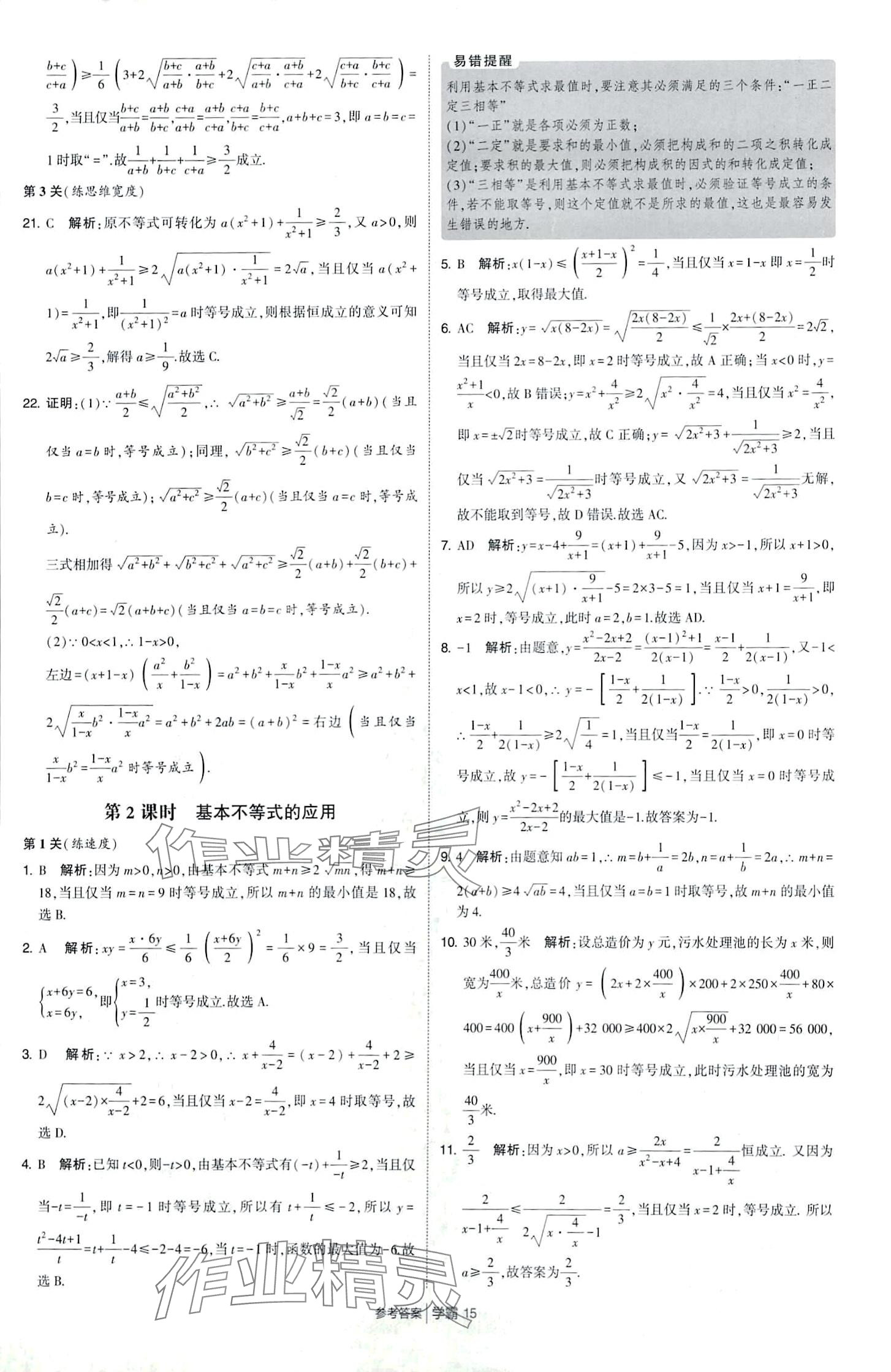 2024年經(jīng)綸學(xué)典學(xué)霸題中題高中數(shù)學(xué)必修第一冊(cè)蘇教版 第15頁