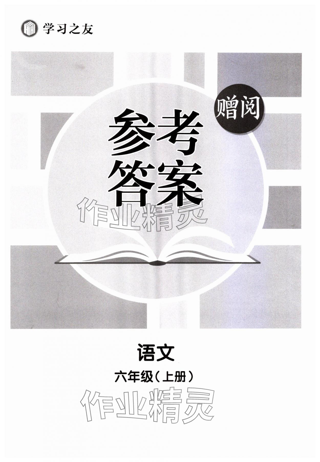 2023年学习之友六年级语文上册人教版 第1页