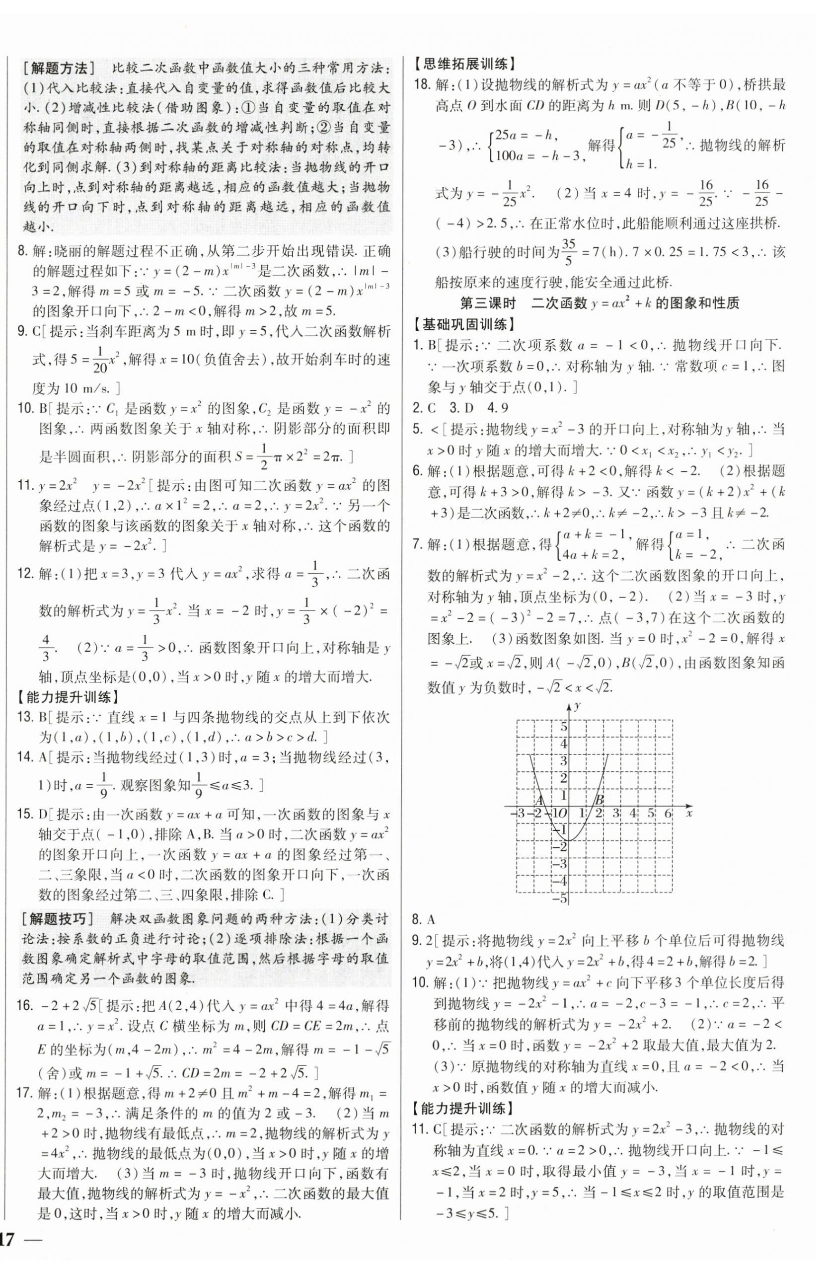 2025年全科王同步课时练习九年级数学上册人教版 第10页
