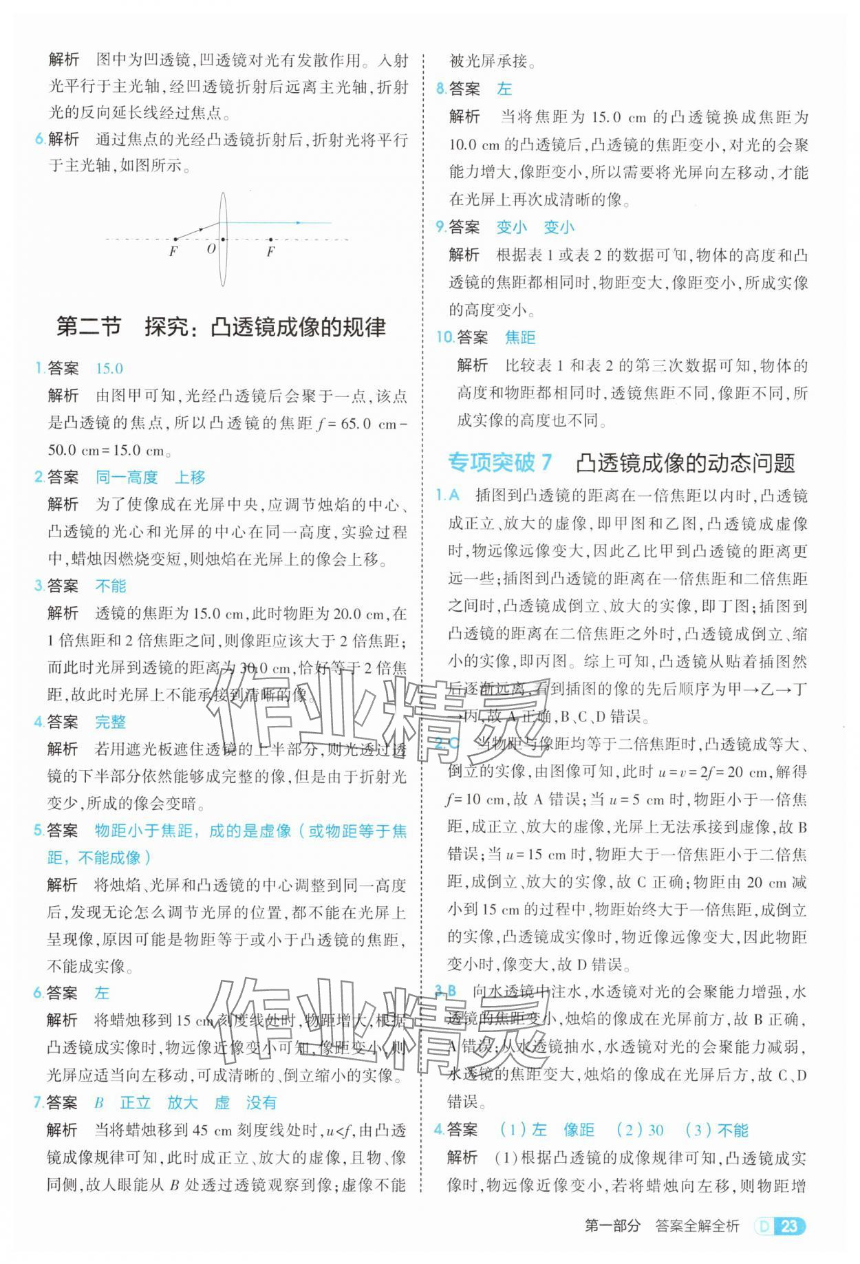 2025年5年中考3年模擬八年級(jí)物理全一冊(cè)滬科版 第23頁(yè)