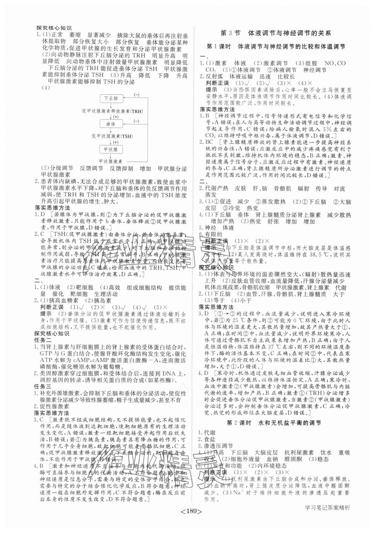 2025年步步高学习笔记高中生物选择性必修1人教版 参考答案第8页